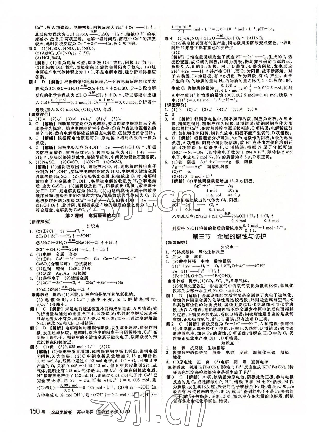 2022年全品学练考化学选择性必修1人教版 参考答案第18页