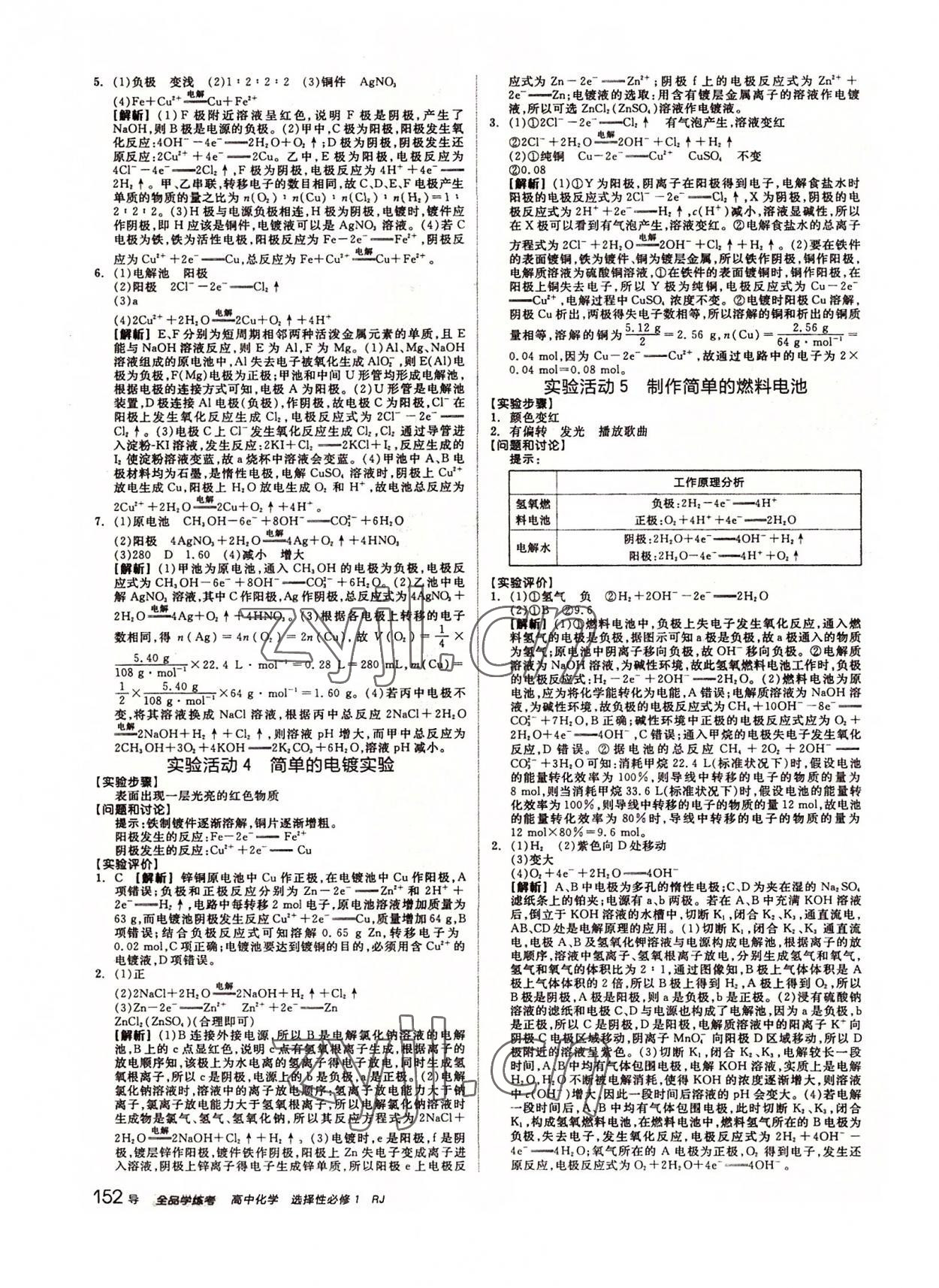 2022年全品学练考化学选择性必修1人教版 参考答案第20页