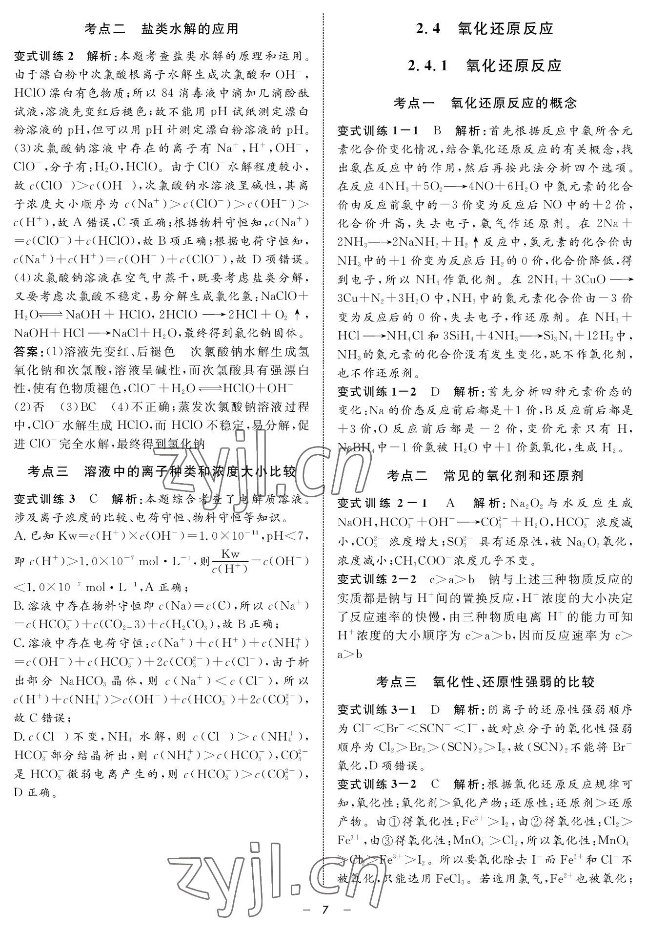 2022年鐘書金牌金典導(dǎo)學(xué)案高三基礎(chǔ)復(fù)習(xí)化學(xué) 參考答案第7頁