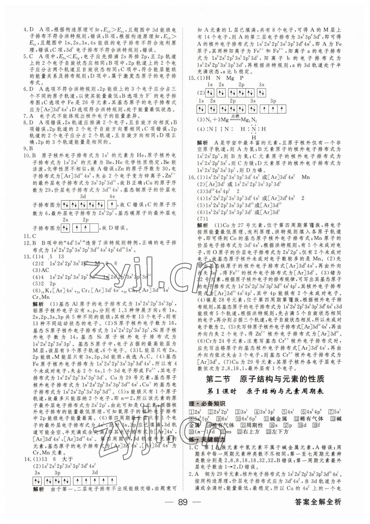 2022年绿色通道45分钟课时作业与单元测评高中化学选择性必修2人教版 参考答案第4页