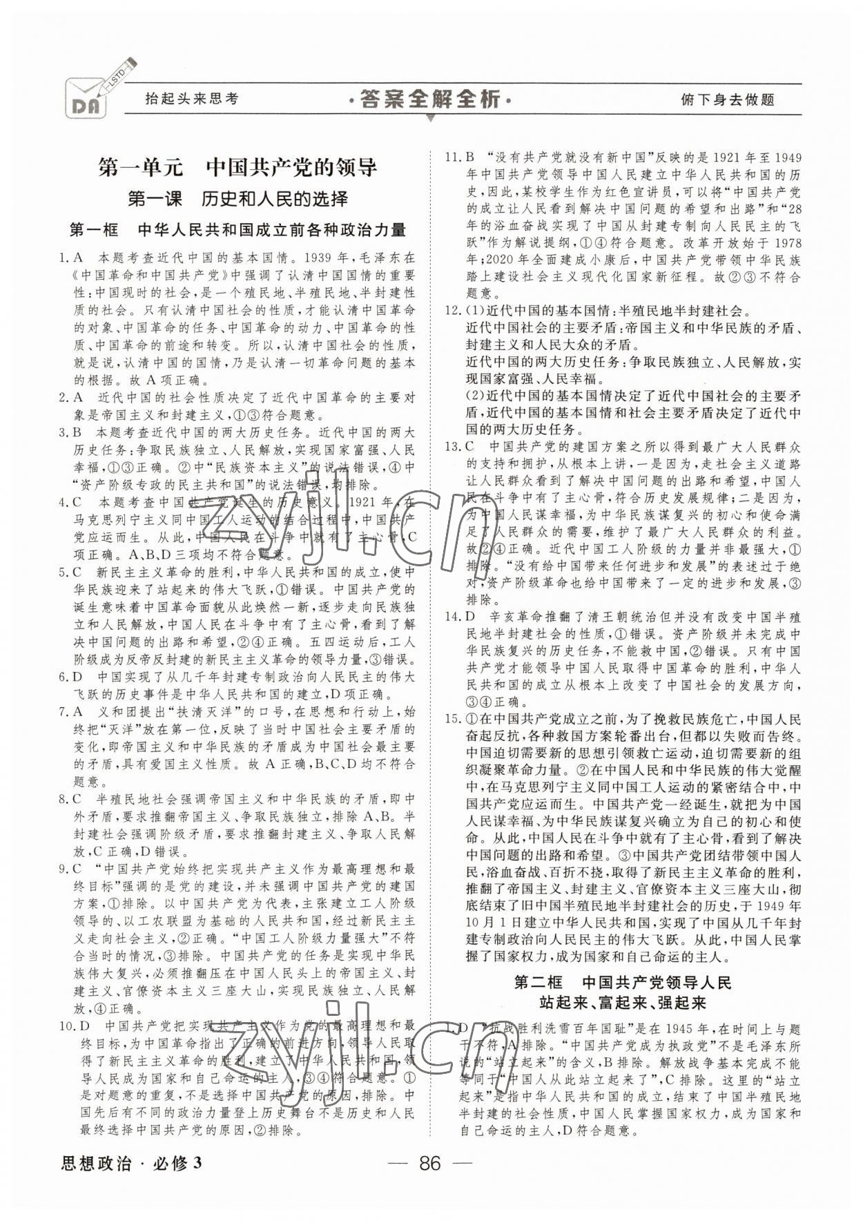 2022年綠色通道45分鐘課時(shí)作業(yè)與單元測(cè)評(píng)高中道德與法治必修3人教版 參考答案第1頁(yè)