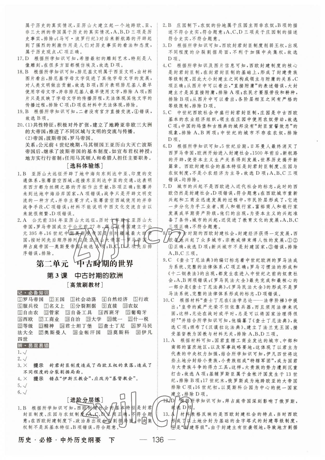 2022年绿色通道45分钟课时作业与单元测评高中历史必修下册人教版 参考答案第3页