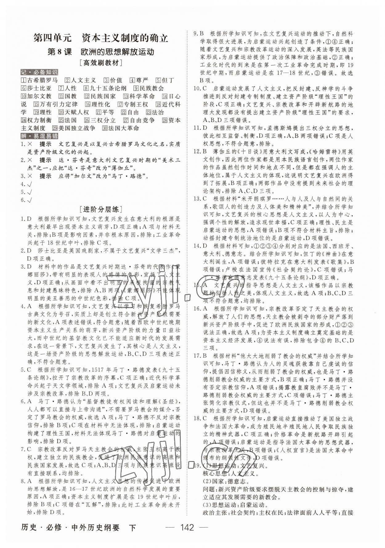 2022年绿色通道45分钟课时作业与单元测评高中历史必修下册人教版 参考答案第9页