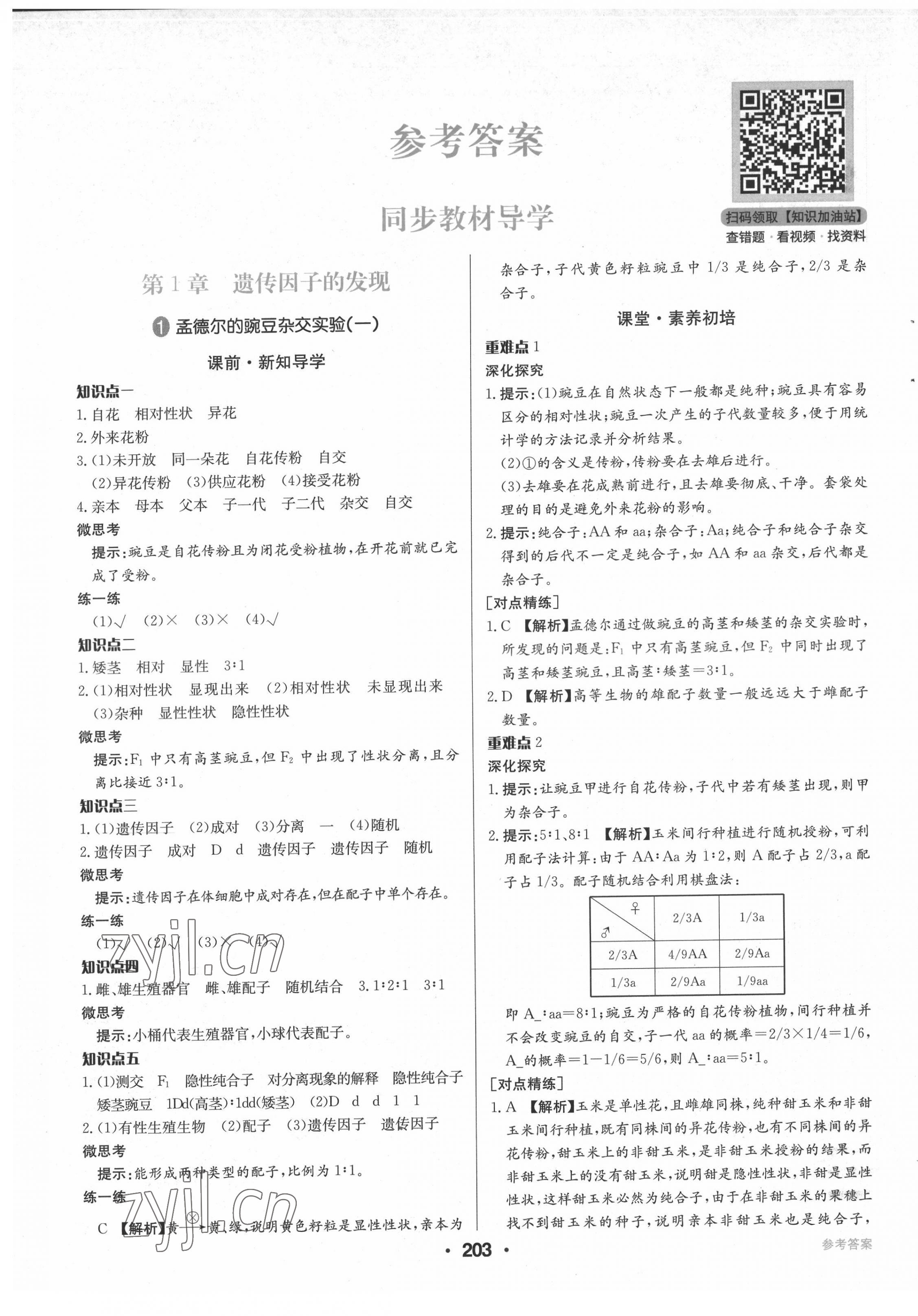 2022年百年学典全优课堂高中生物必修2人教版 第1页