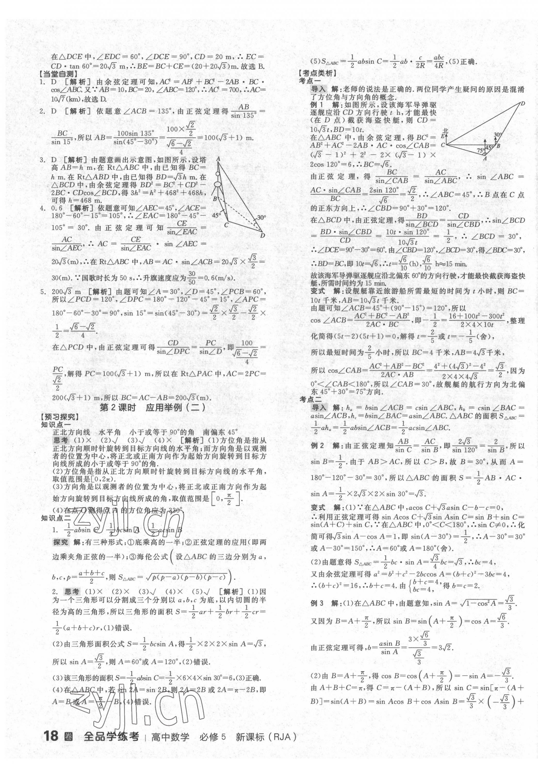 2022年全品学练考高中数学必修5人教版 第11页