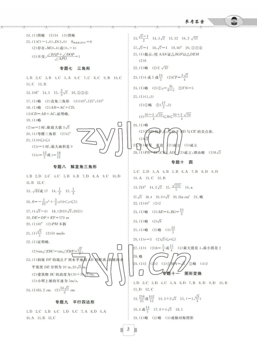 2022年初中學(xué)業(yè)考試考點解析與知能訓(xùn)練數(shù)學(xué) 參考答案第3頁