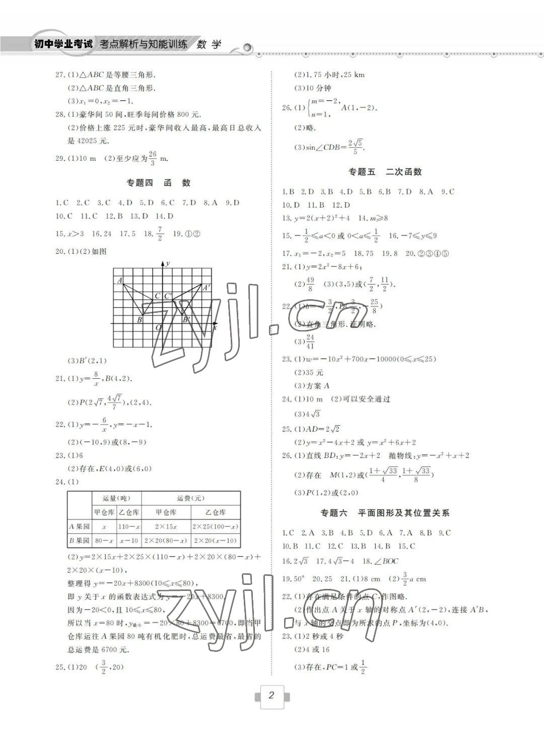 2022年初中學(xué)業(yè)考試考點(diǎn)解析與知能訓(xùn)練數(shù)學(xué) 參考答案第2頁(yè)