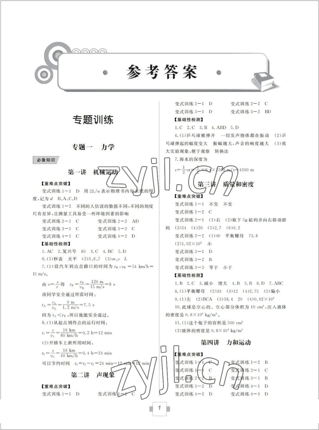 2022年初中学业考试考点解析与知能训练物理 参考答案第1页