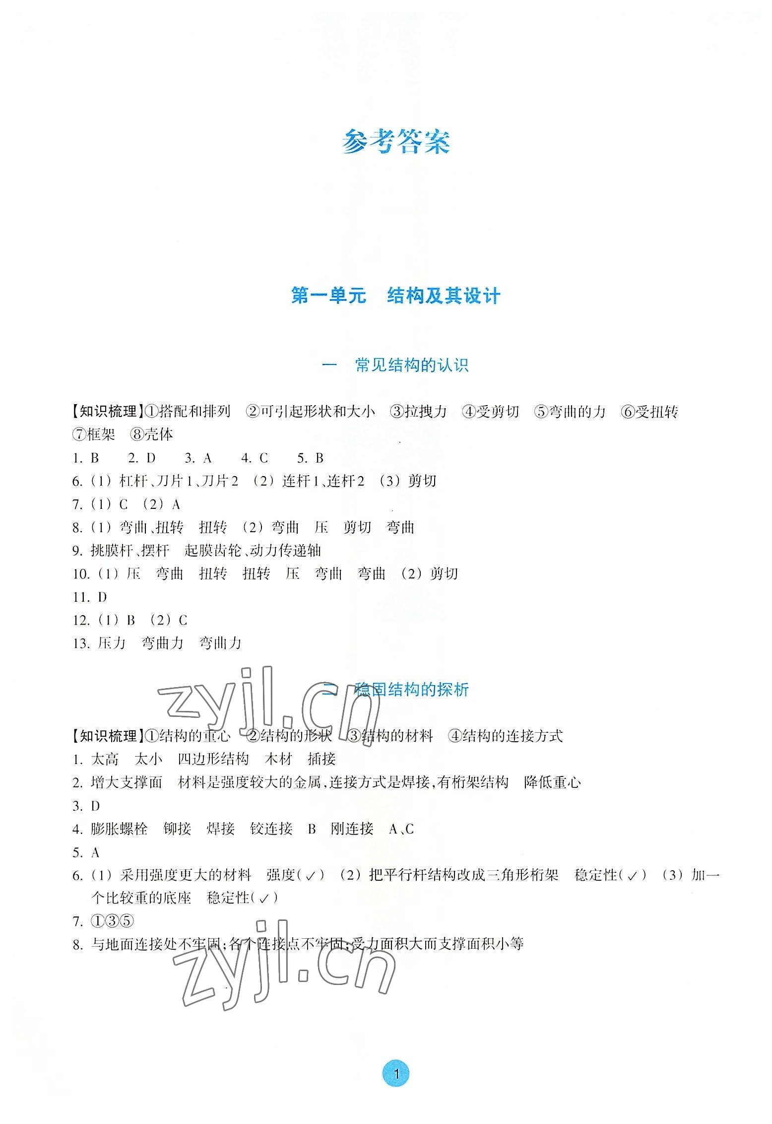 2022年作業(yè)本浙江教育出版社高中通用技術(shù)必修2 參考答案第1頁