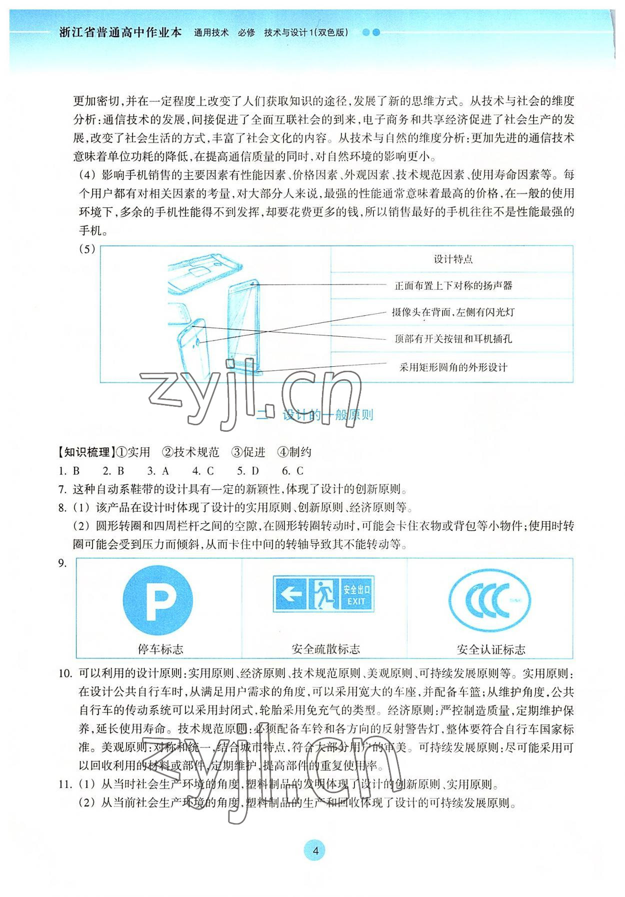 2022年作業(yè)本浙江教育出版社通用技術(shù)必修1 參考答案第4頁(yè)