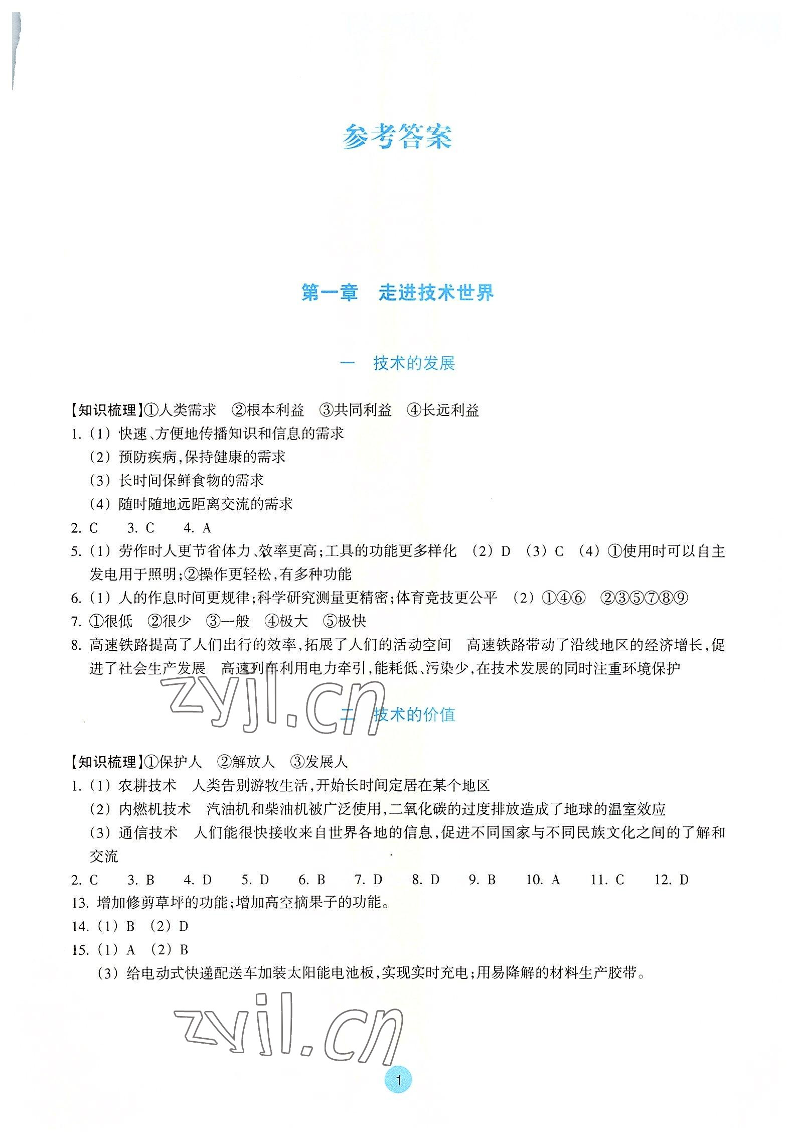 2022年作业本浙江教育出版社通用技术必修1 参考答案第1页