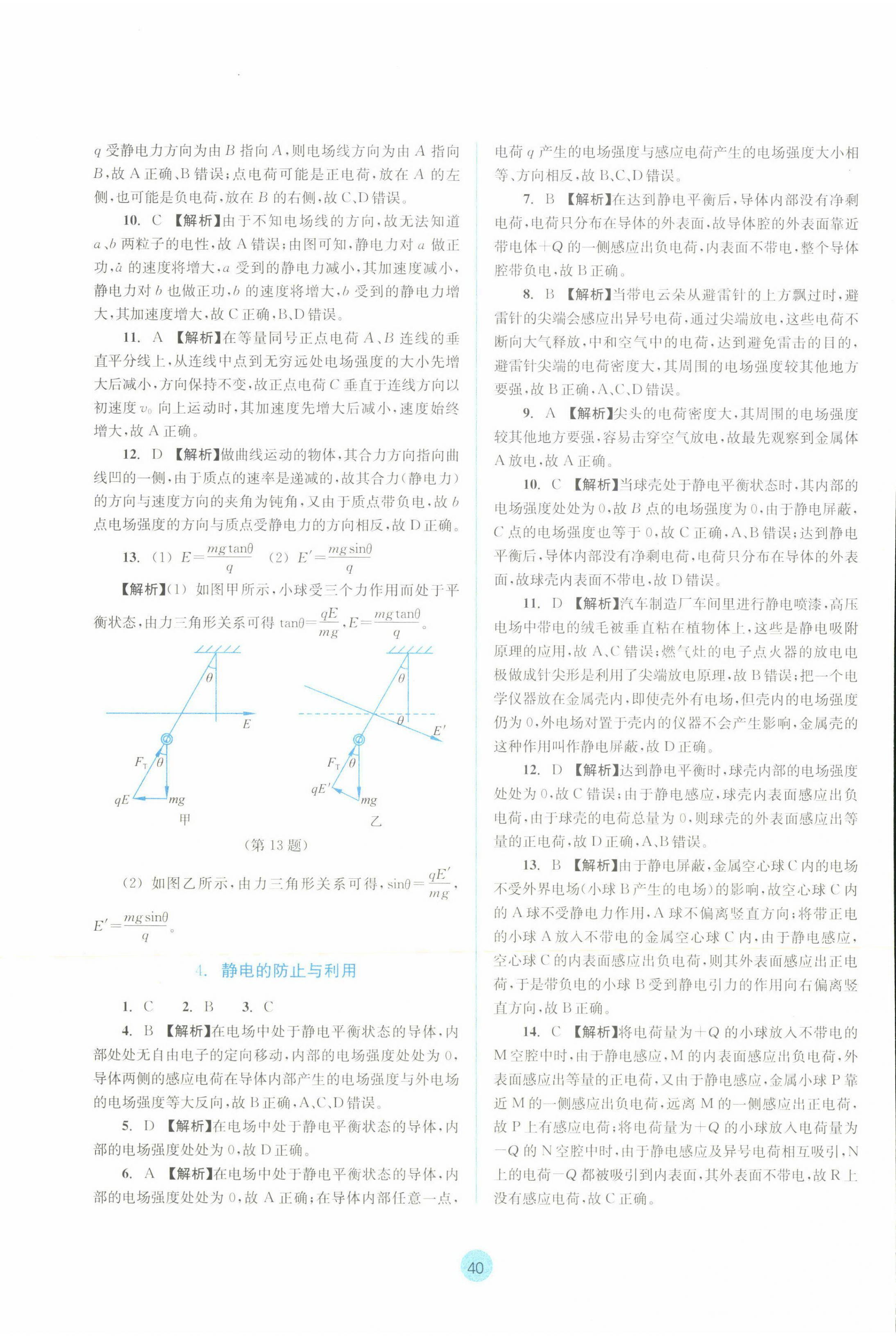 2022年作业本浙江教育出版社高中物理必修第三册 第4页