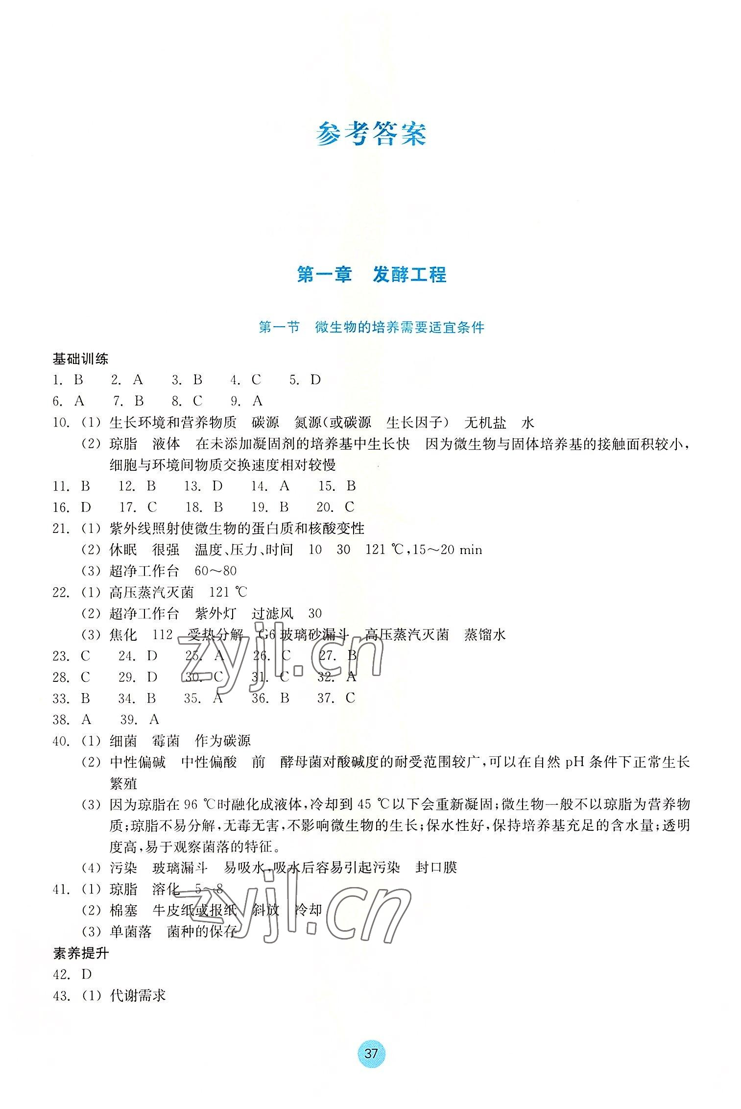 2022年作業(yè)本浙江教育出版社高中生物學(xué)選擇性必修3 第1頁