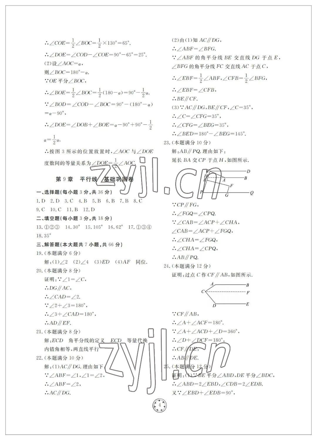 2022年同步练习册分层检测卷七年级数学下册青岛版 参考答案第4页