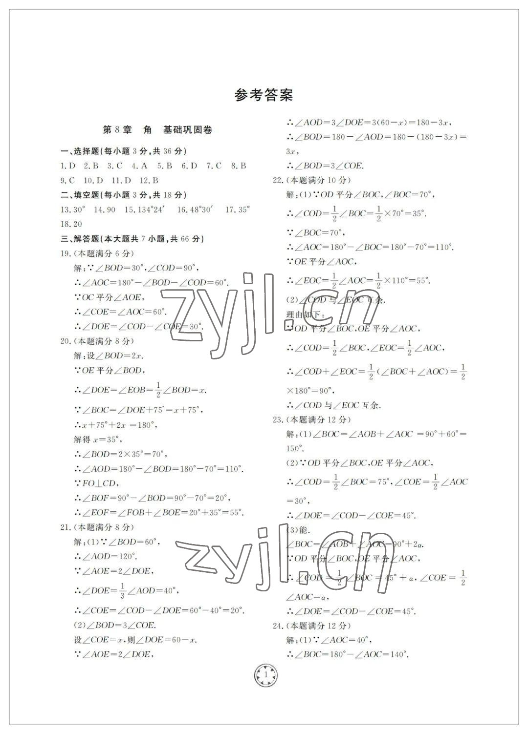 2022年同步练习册分层检测卷七年级数学下册青岛版 参考答案第1页