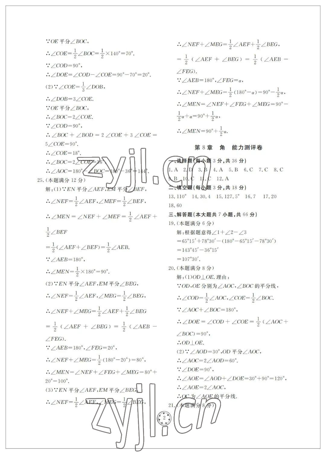 2022年同步练习册分层检测卷七年级数学下册青岛版 参考答案第2页