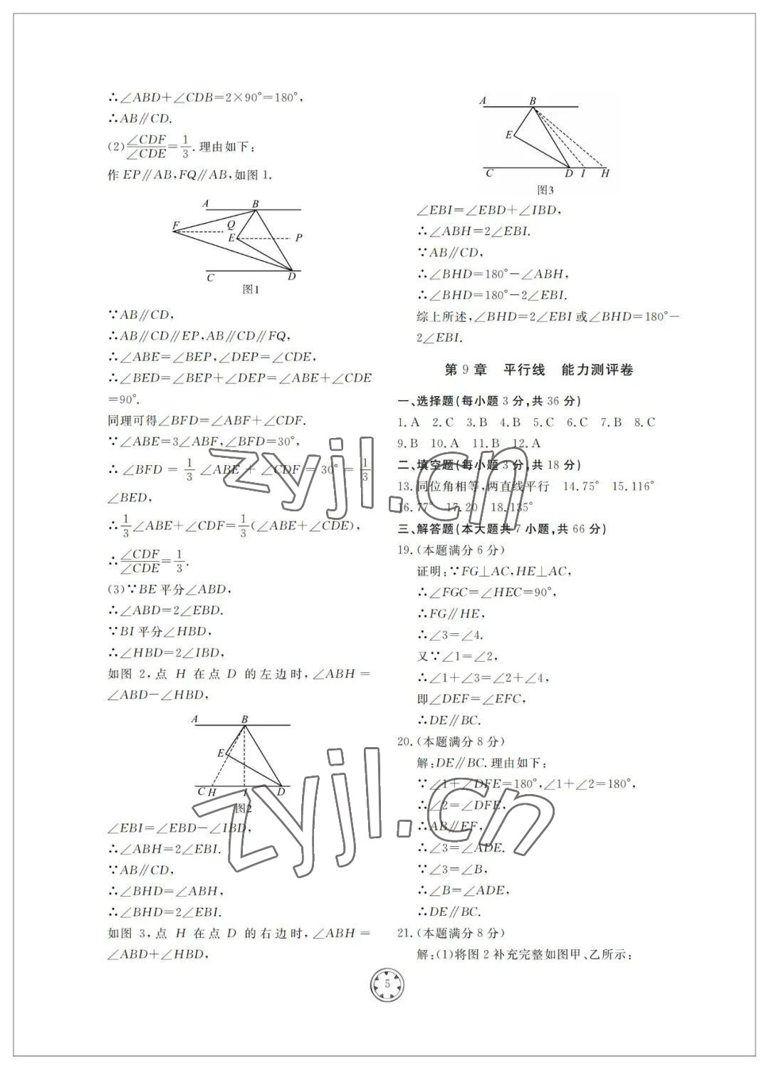 2022年同步练习册分层检测卷七年级数学下册青岛版 参考答案第5页