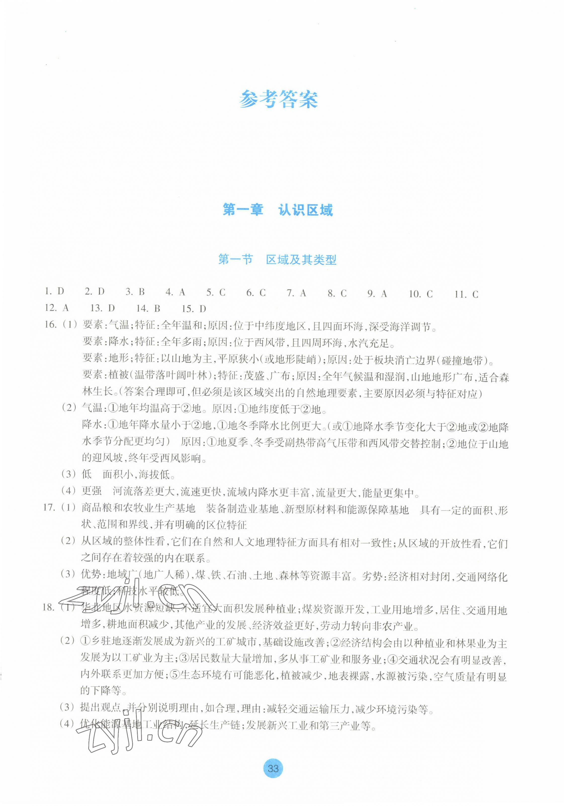 2022年作業(yè)本浙江教育出版社高中地理選擇性必修2湘教版 第1頁