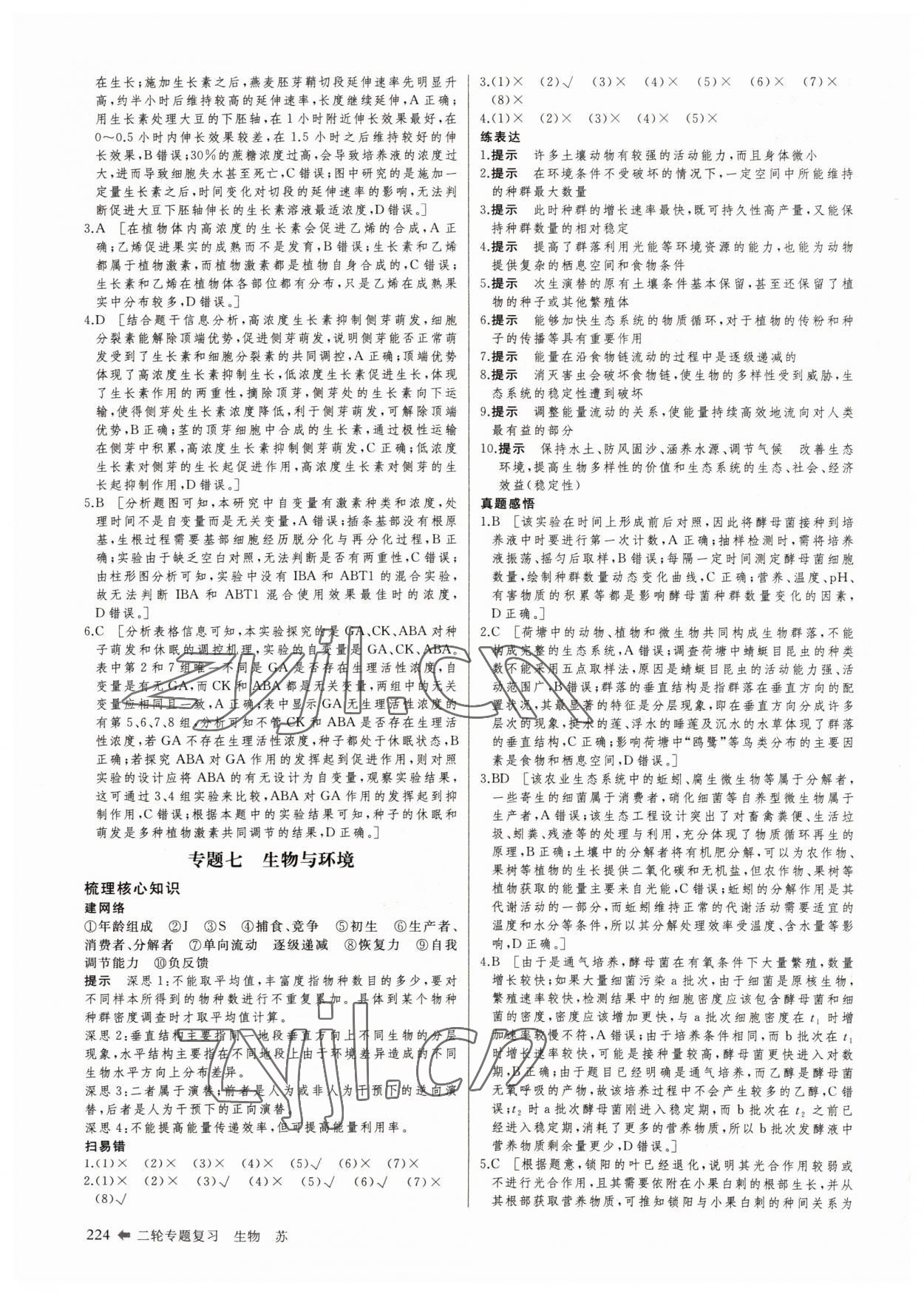 2022年创新设计二轮专题复习生物 参考答案第17页