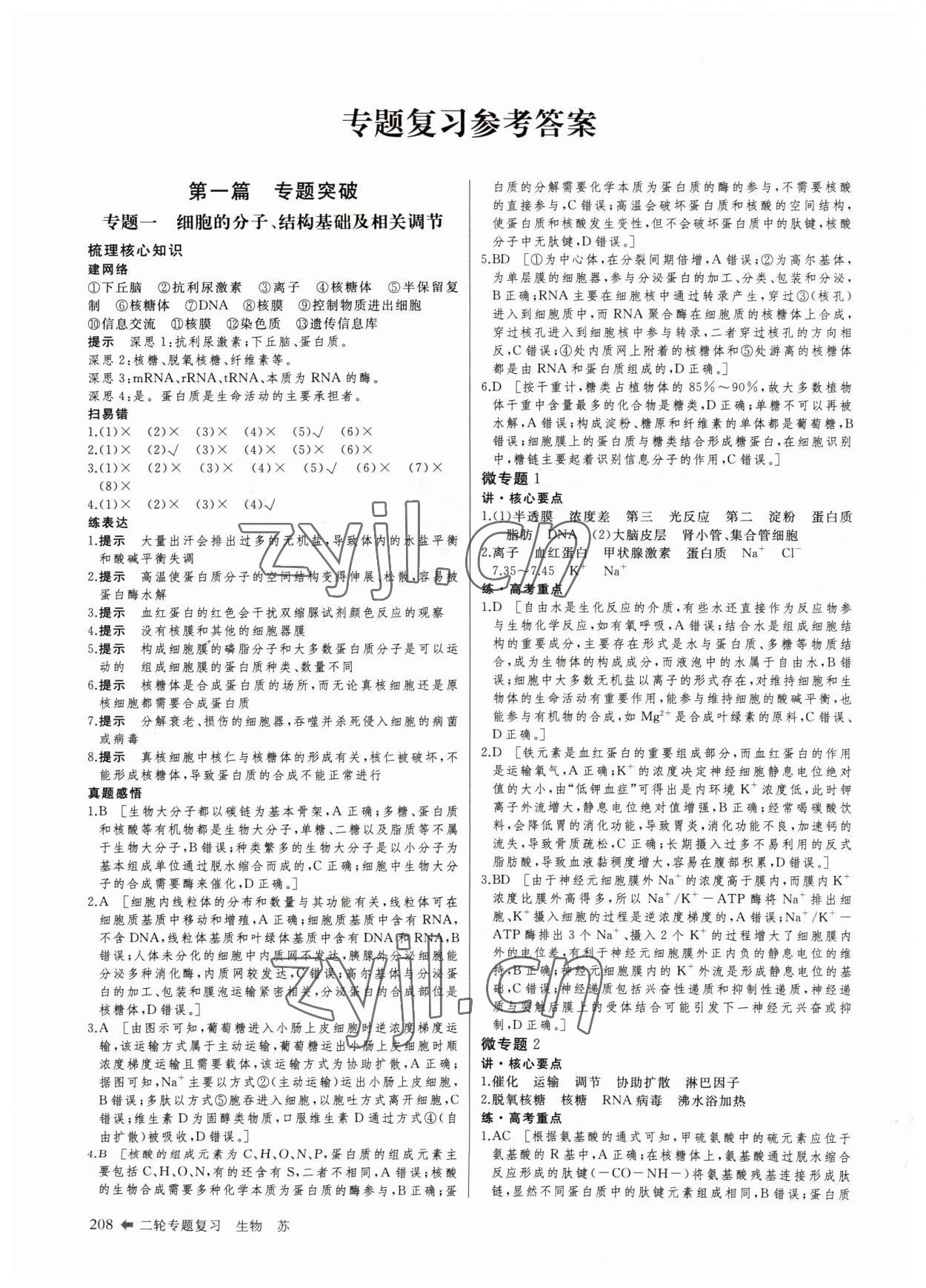 2022年創(chuàng)新設(shè)計(jì)二輪專題復(fù)習(xí)生物 參考答案第1頁