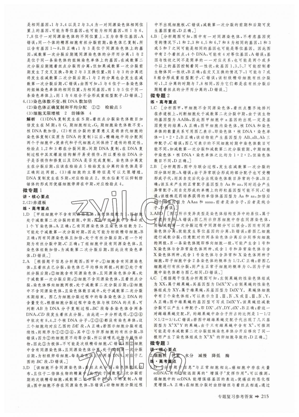 2022年創(chuàng)新設(shè)計二輪專題復(fù)習(xí)生物 參考答案第8頁