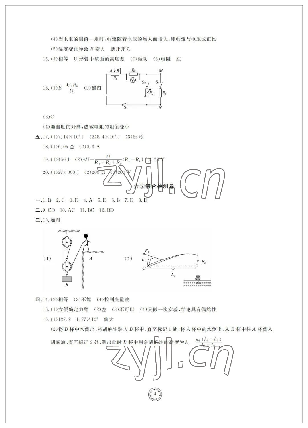 2022年同步練習(xí)冊分層檢測卷初中物理總復(fù)習(xí) 參考答案第4頁