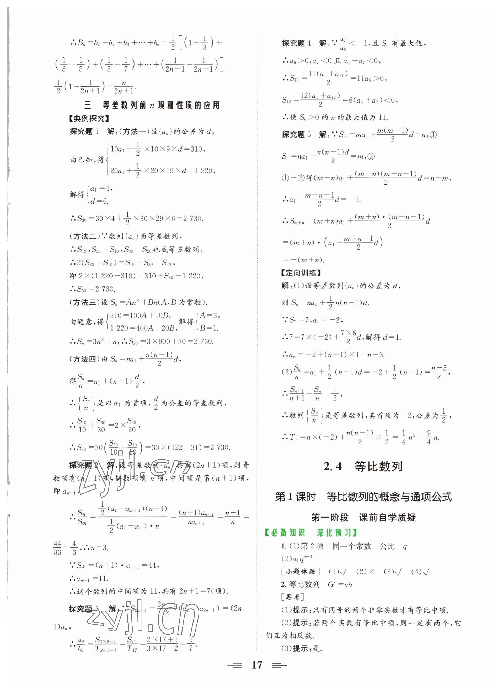 2022年點(diǎn)金訓(xùn)練精講巧練高中數(shù)學(xué)必修5人教版 第17頁(yè)