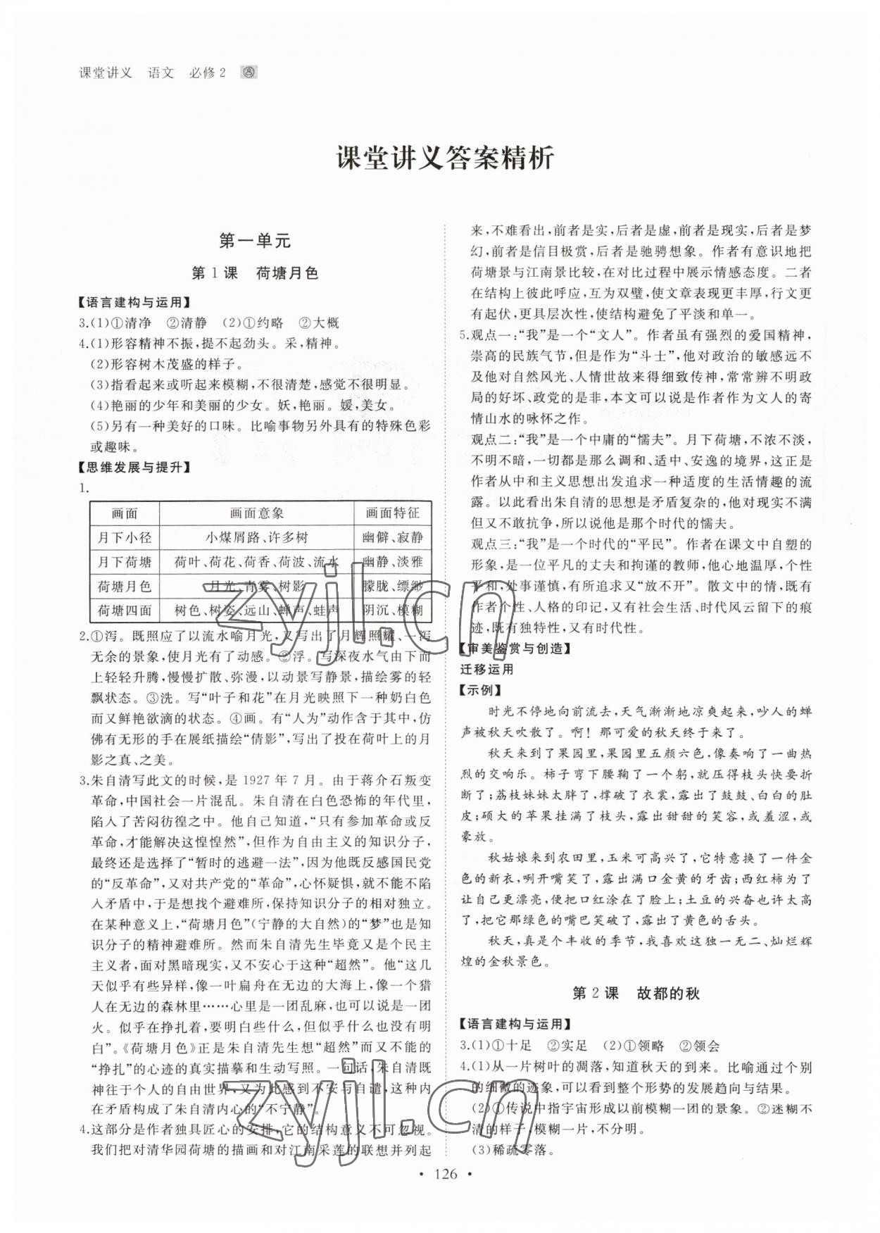 2022年創(chuàng)新設計課堂講義高中語文必修2人教版 參考答案第1頁