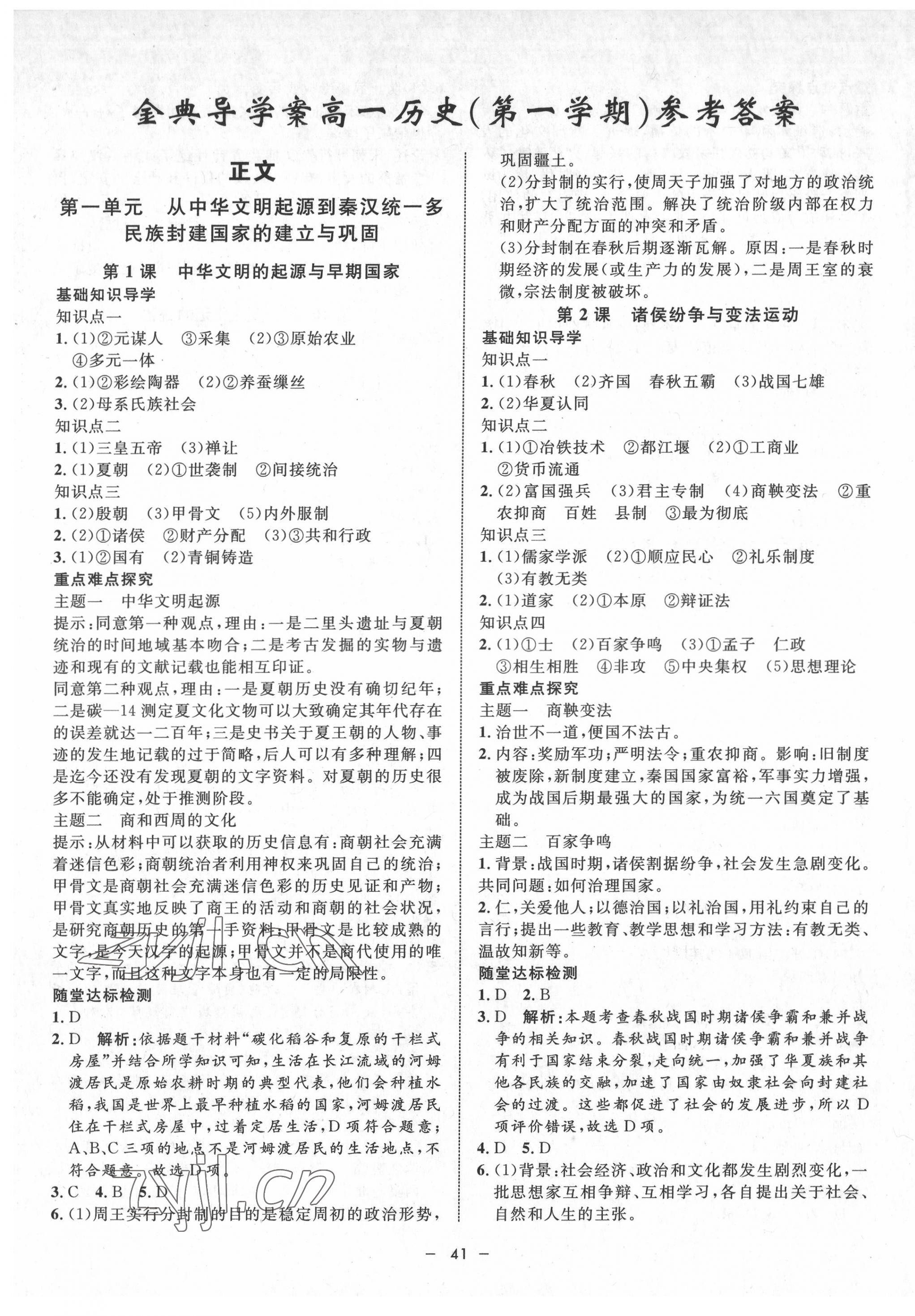 2022年鐘書金牌金典導(dǎo)學(xué)案高一歷史第一學(xué)期人教版 第1頁