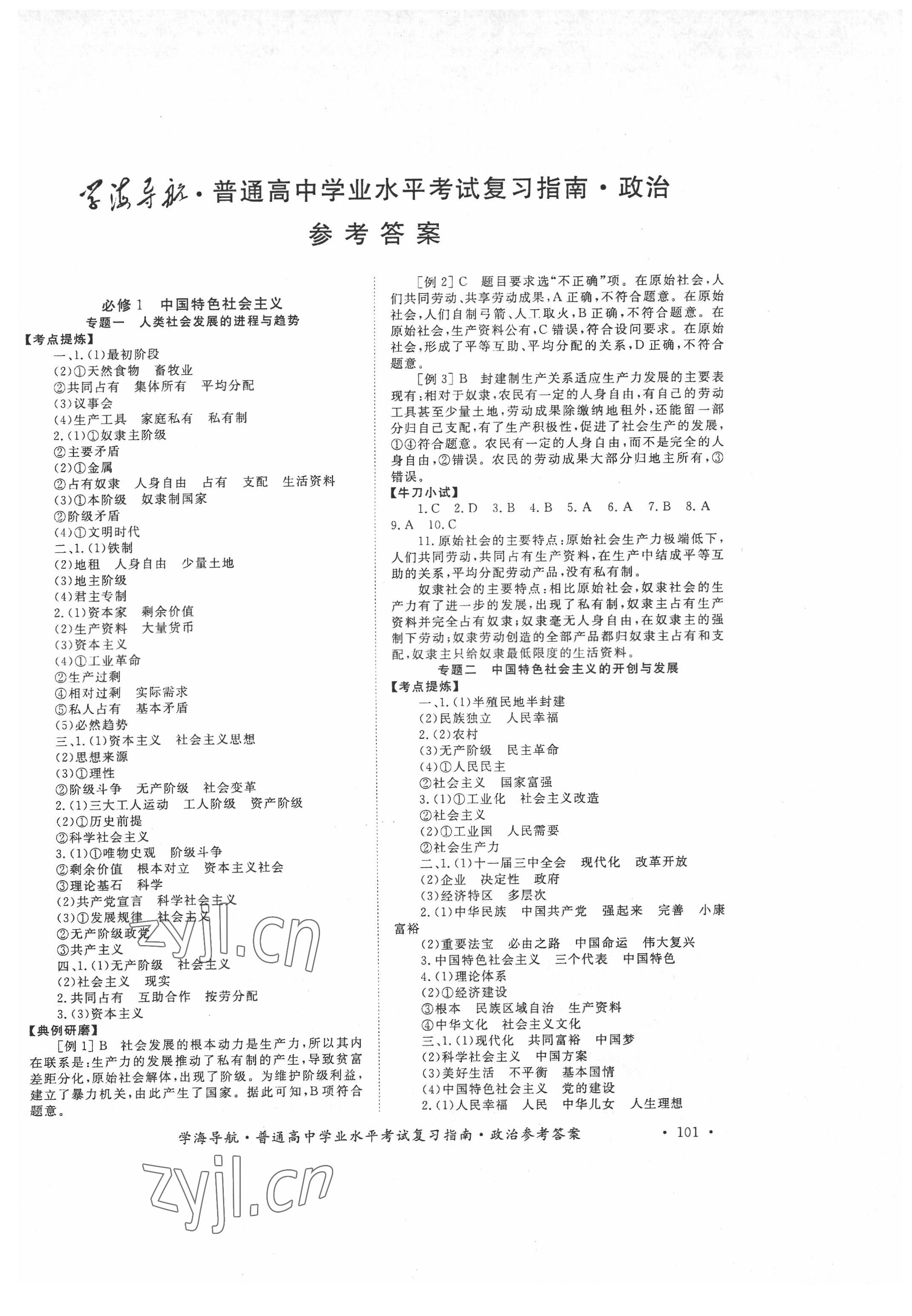 2022年普通高中學(xué)業(yè)水平考試復(fù)習(xí)指南政治 第1頁