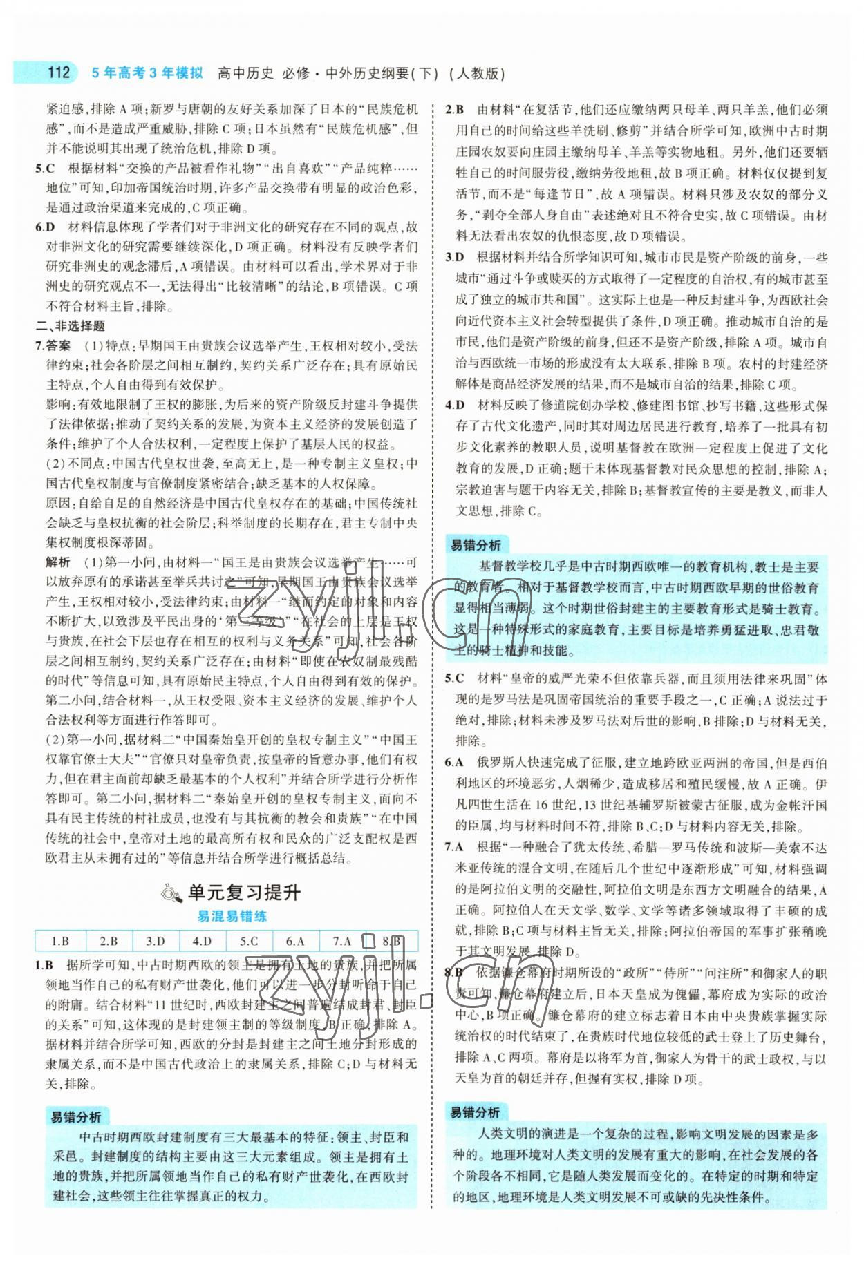 2022年5年高考3年模擬歷史必修下冊(cè)中外歷史綱要人教版 第8頁(yè)