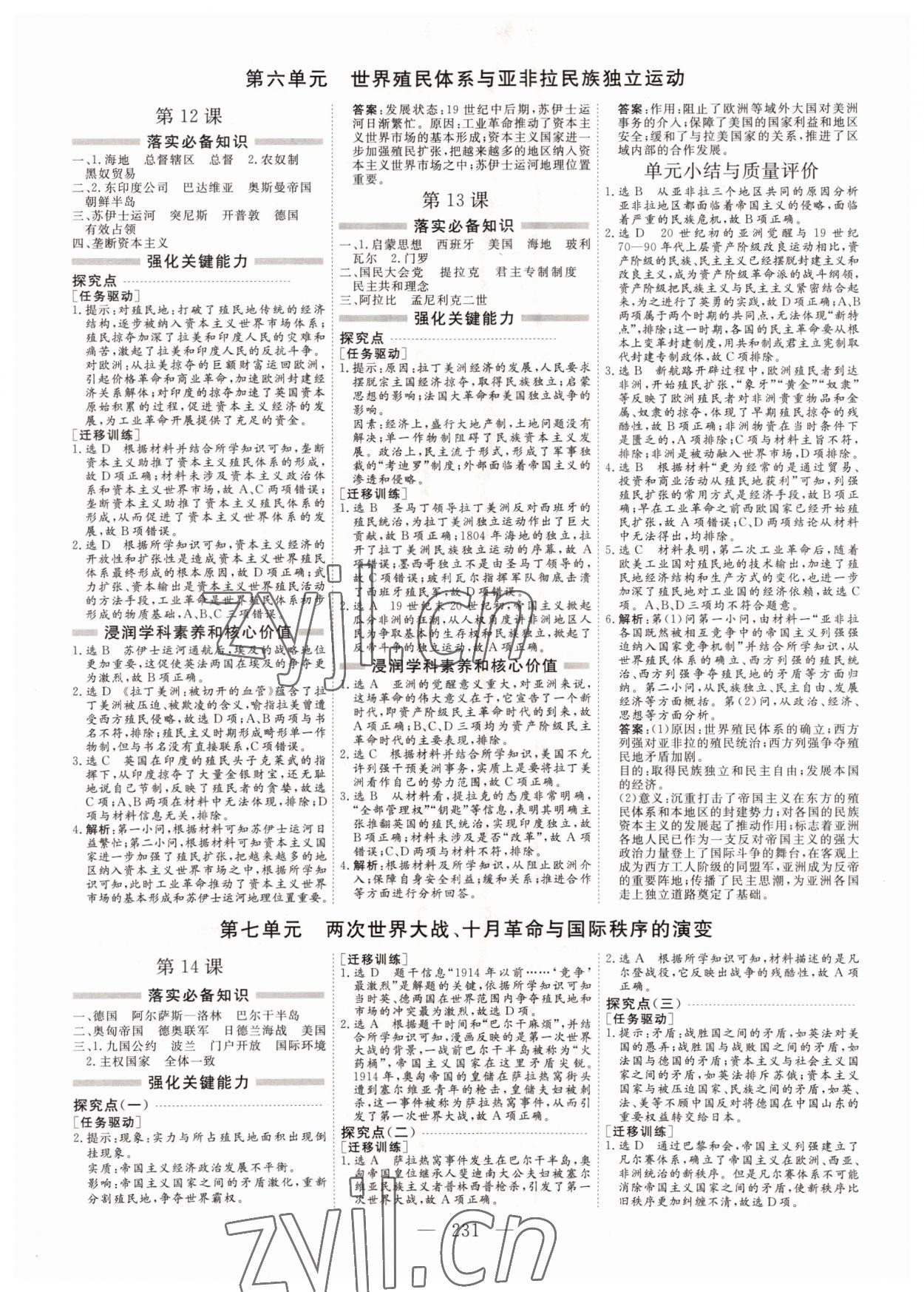 2022年新课程学案高中同步导学历史必修下册中外历史纲要 参考答案第7页