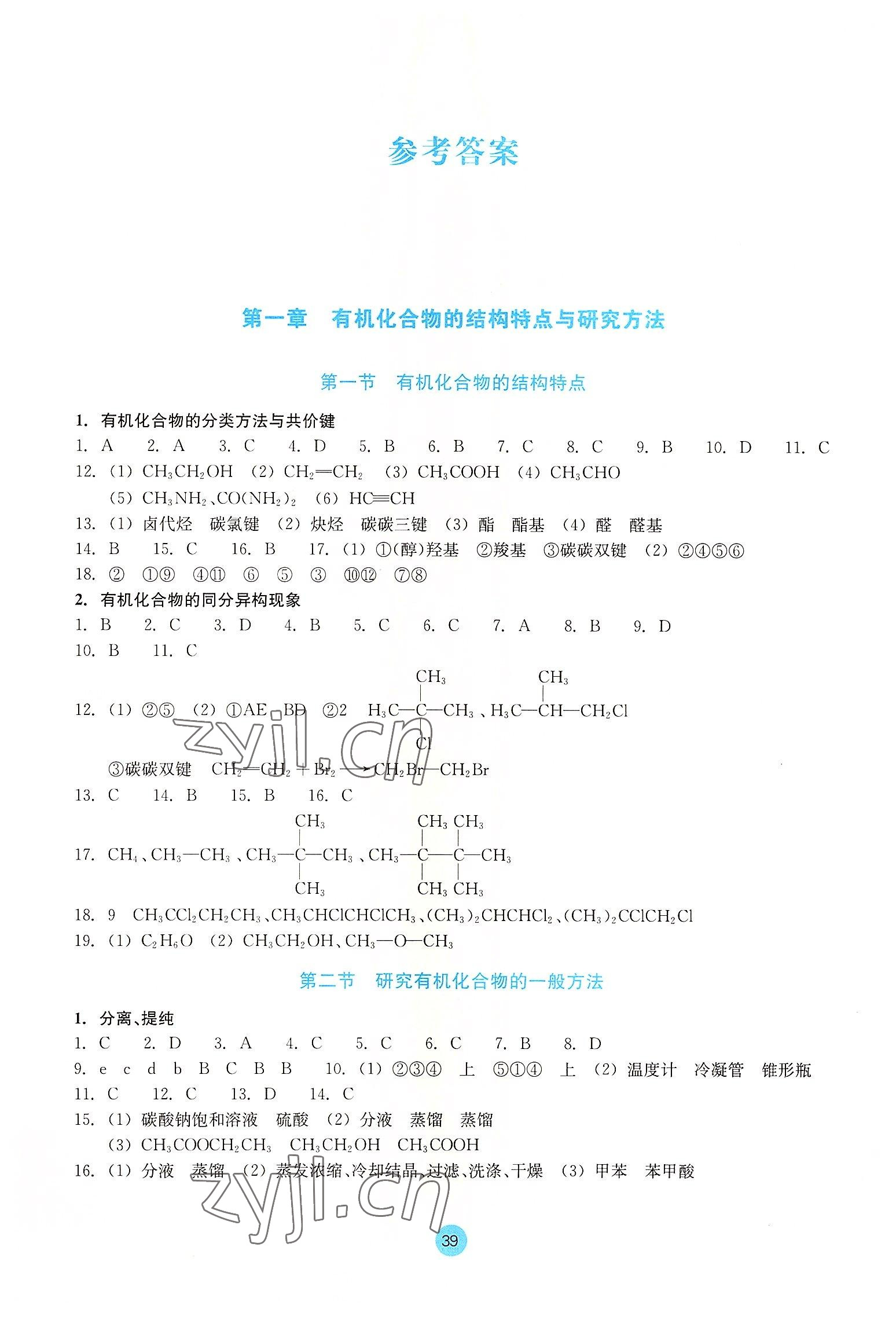 2022年作業(yè)本浙江教育出版社化學(xué)選擇性必修3 參考答案第1頁