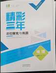 2022年精彩三年高中地理必修第二冊浙江專版