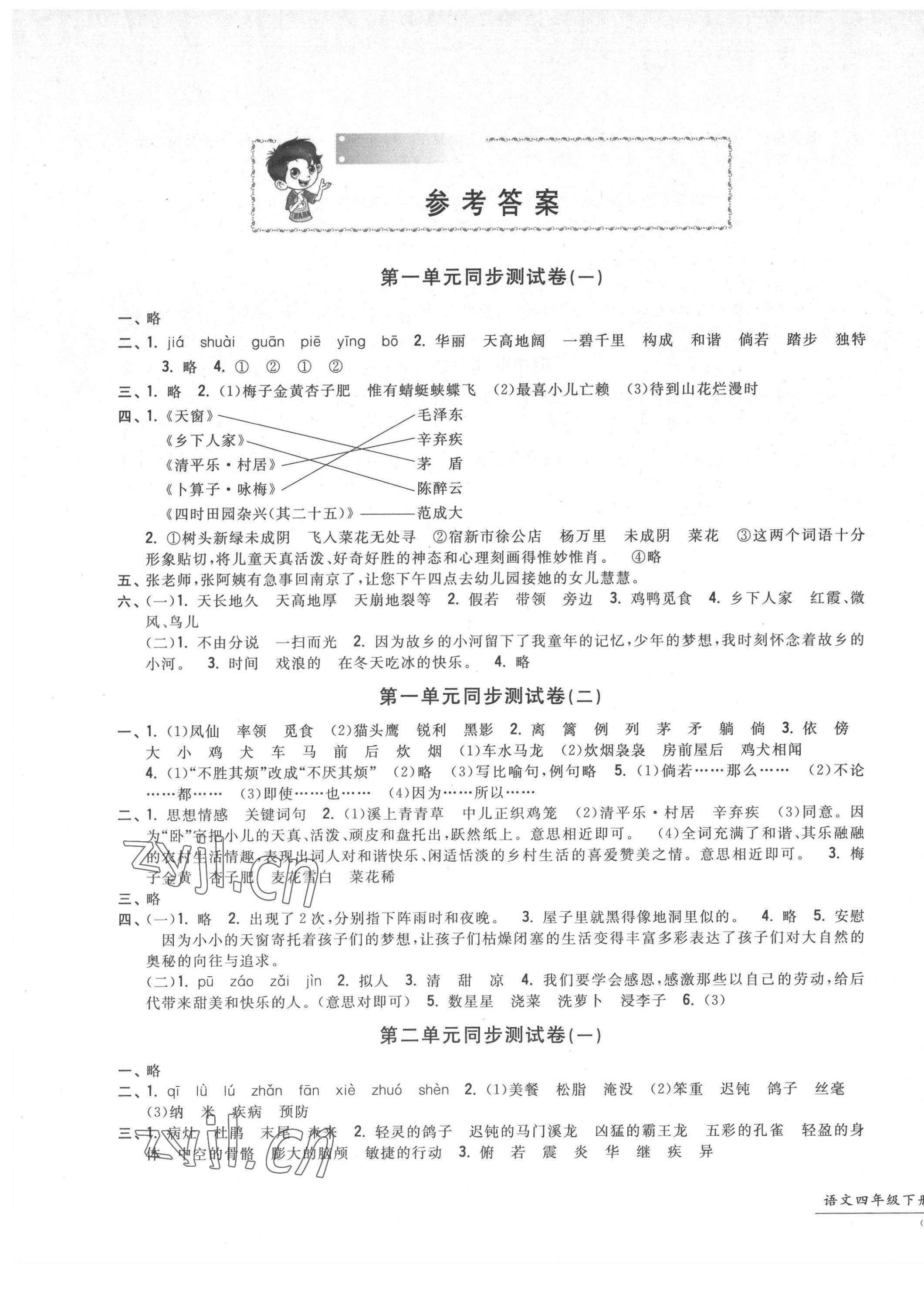 2022年一卷一練單元同步測試卷四年級語文下冊人教版 第1頁