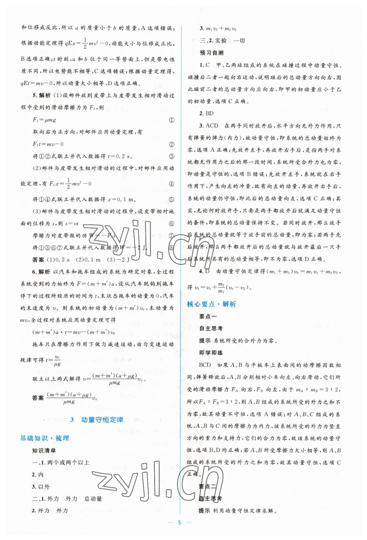 2022年人教金學(xué)典同步解析與測(cè)評(píng)學(xué)考練高中物理選修3-5人教版 第5頁(yè)