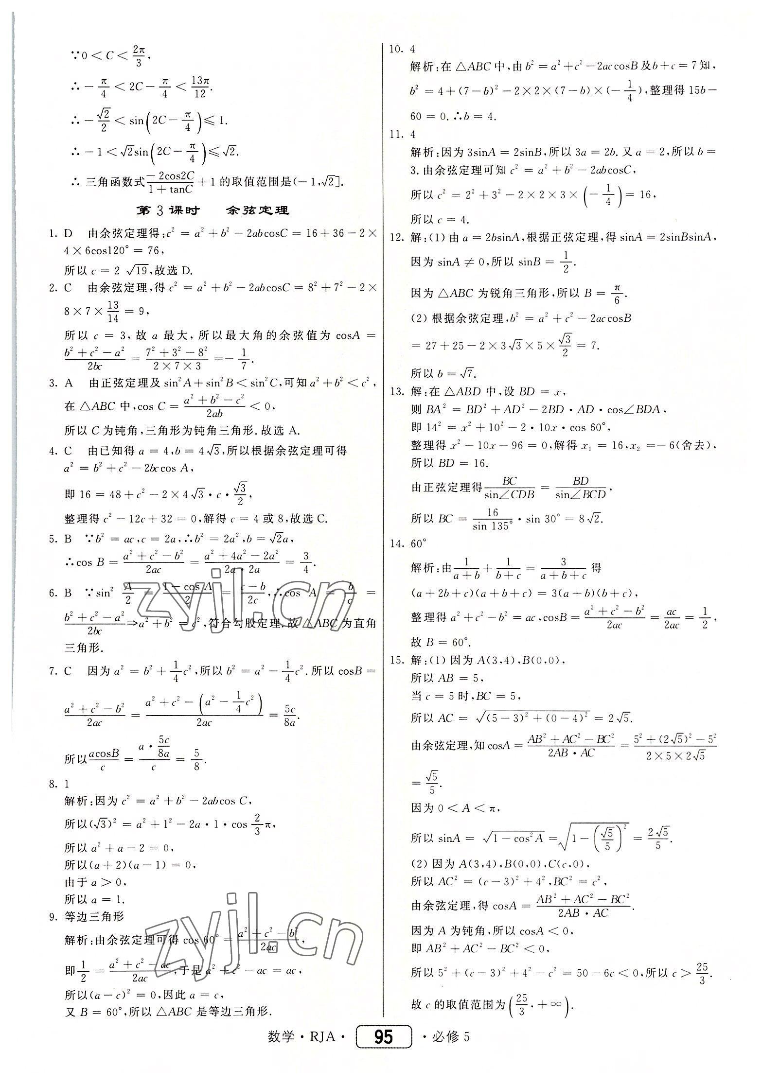 2022年红对勾45分钟作业与单元评估高中数学必修5人教版 参考答案第3页