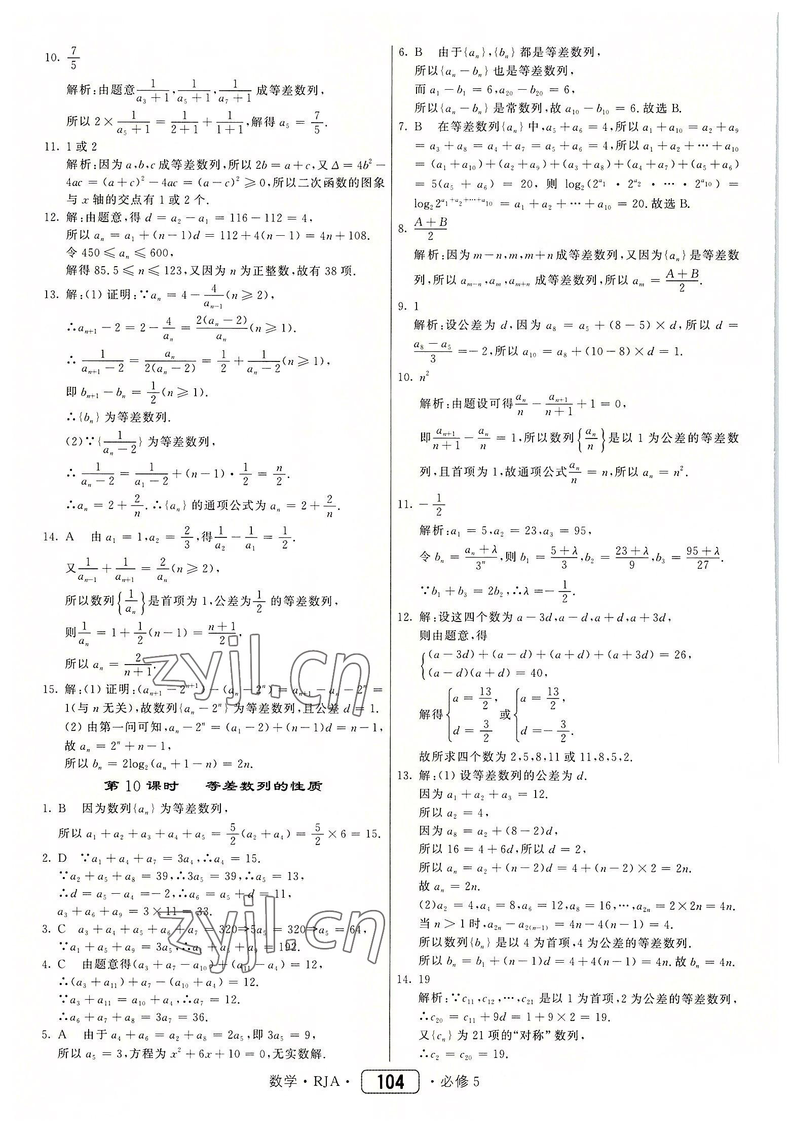 2022年红对勾45分钟作业与单元评估高中数学必修5人教版 参考答案第12页