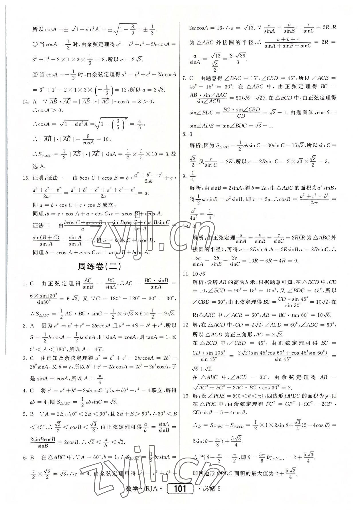 2022年红对勾45分钟作业与单元评估高中数学必修5人教版 参考答案第9页