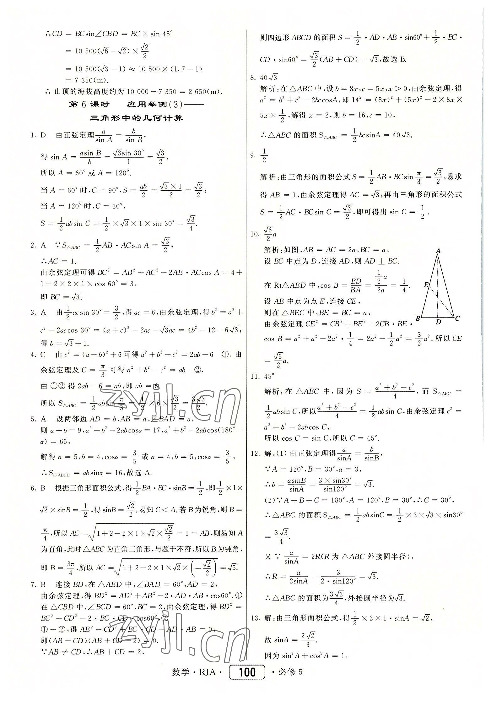 2022年红对勾45分钟作业与单元评估高中数学必修5人教版 参考答案第8页