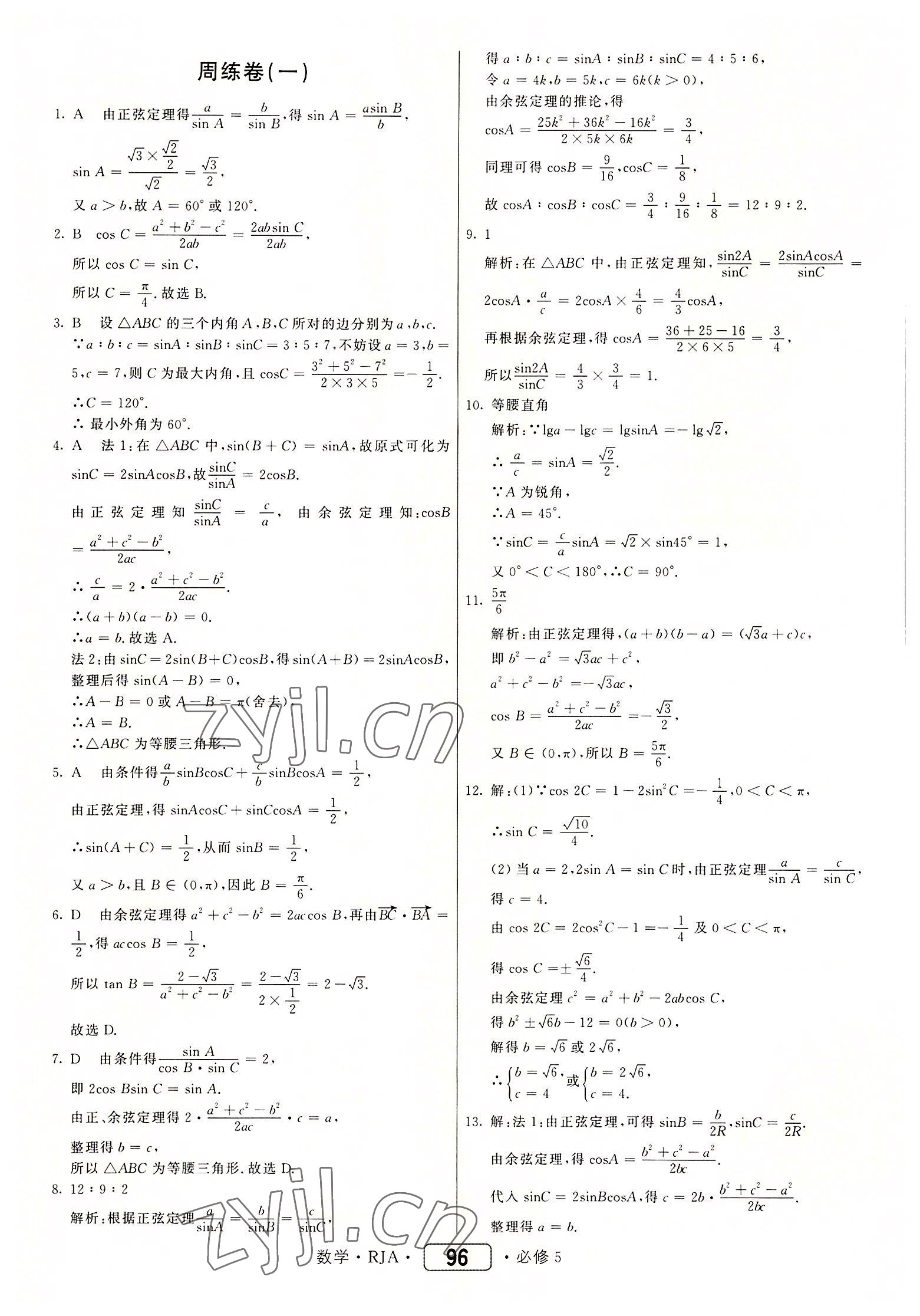 2022年红对勾45分钟作业与单元评估高中数学必修5人教版 参考答案第4页