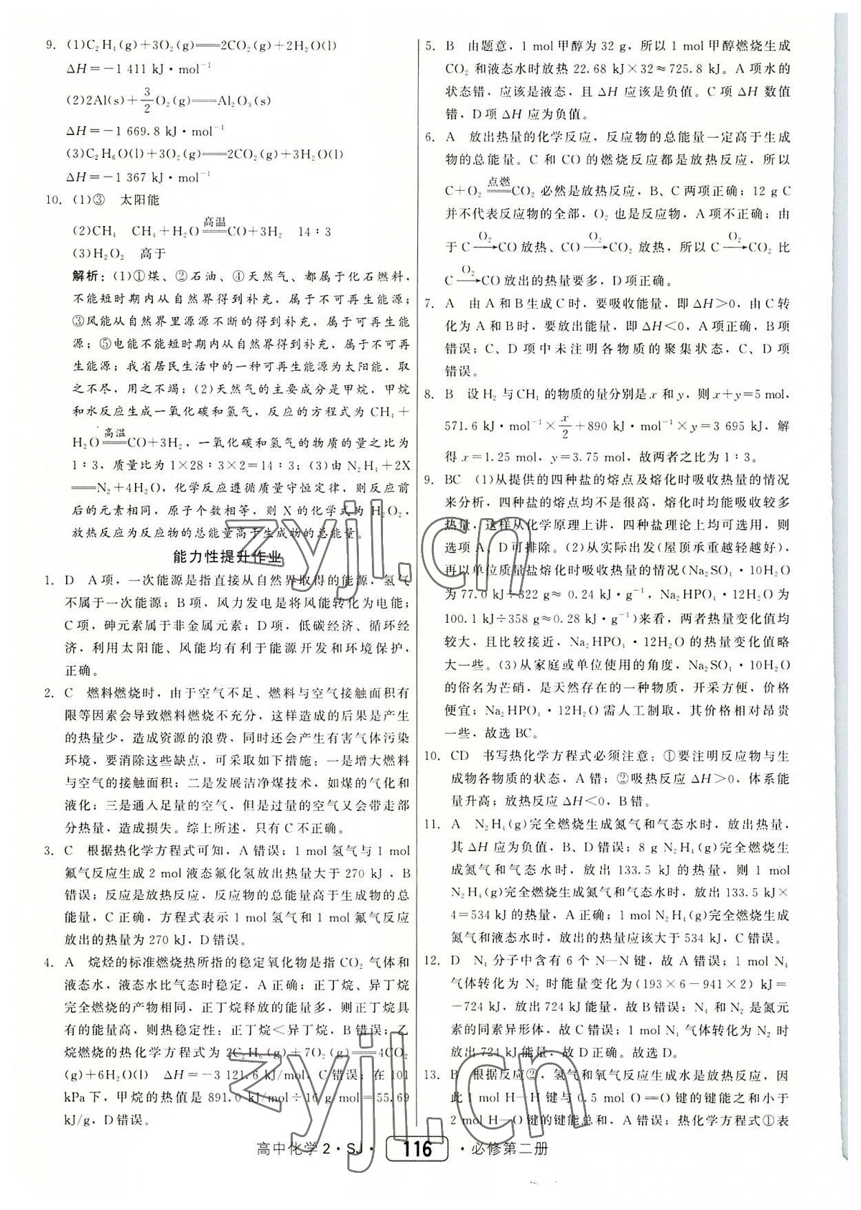 2022年紅對勾45分鐘作業(yè)與單元評估化學(xué)必修第二冊蘇教版 參考答案第8頁