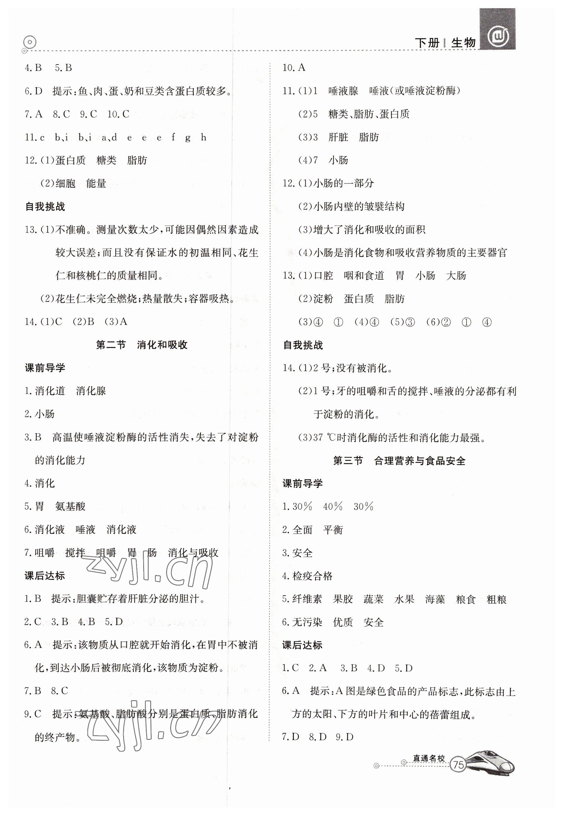 2022年高效通教材精析精練七年級生物下冊人教版 第3頁