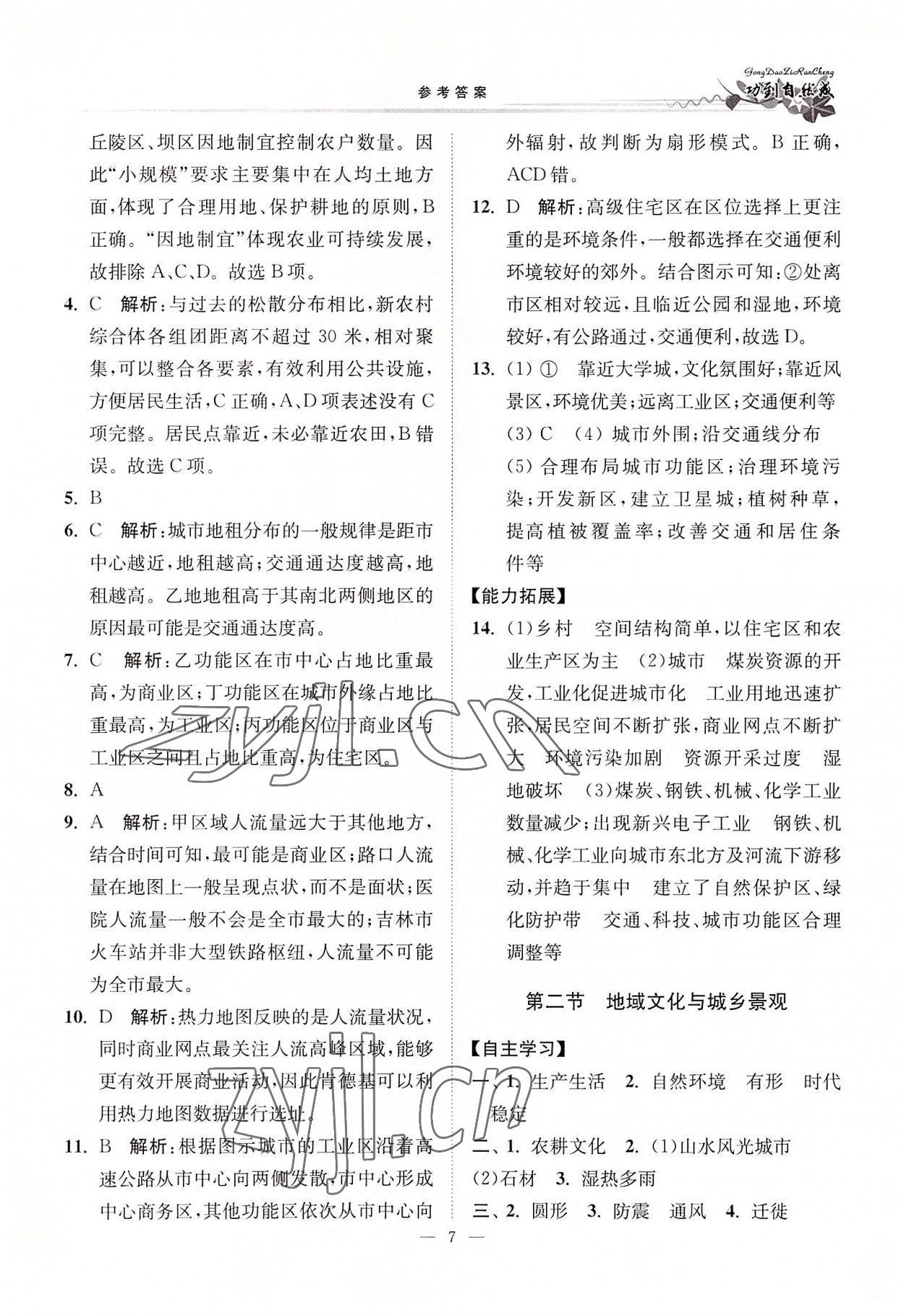 2022年功到自然成高中地理必修第二册鲁教版 参考答案第7页