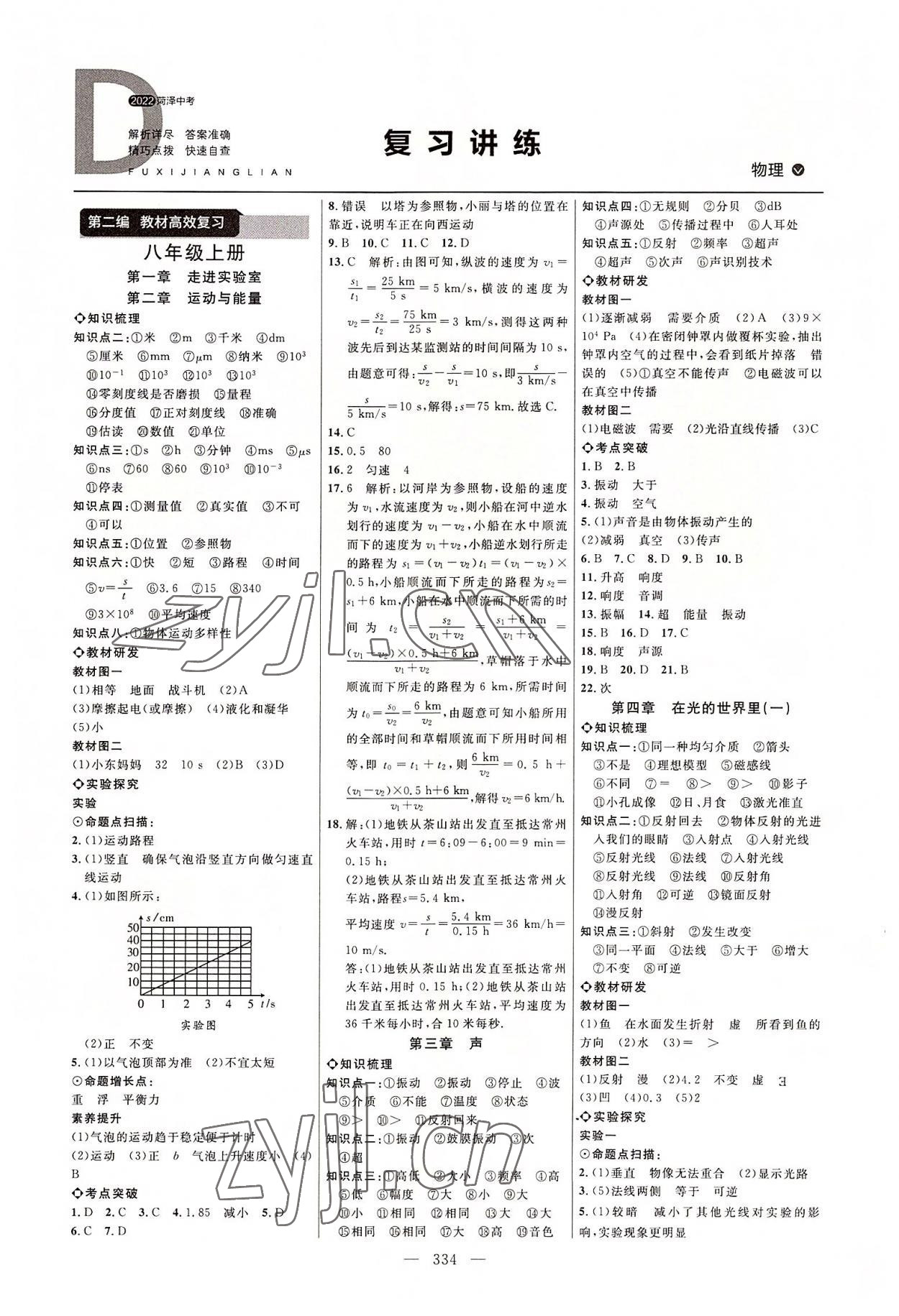 2022年全程導航初中總復習物理教科版菏澤專版 參考答案第1頁