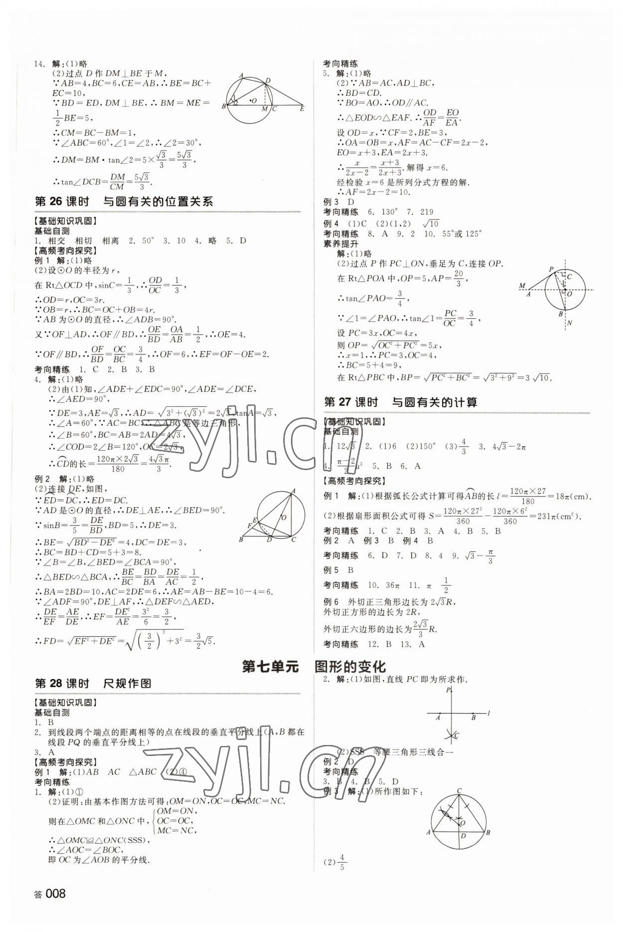 2022年全品中考复习方案数学长沙专版 参考答案第9页