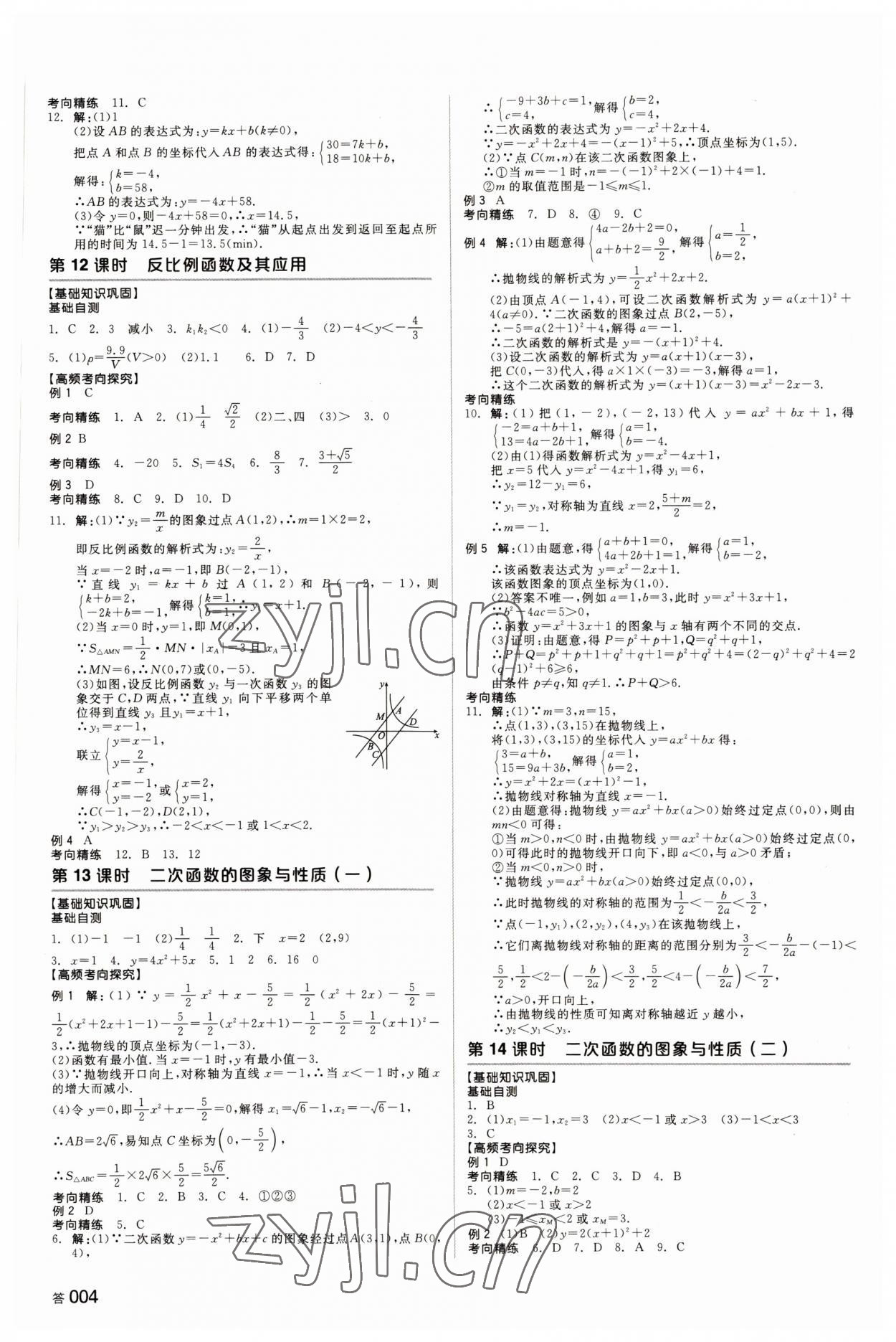 2022年全品中考复习方案数学长沙专版 参考答案第5页