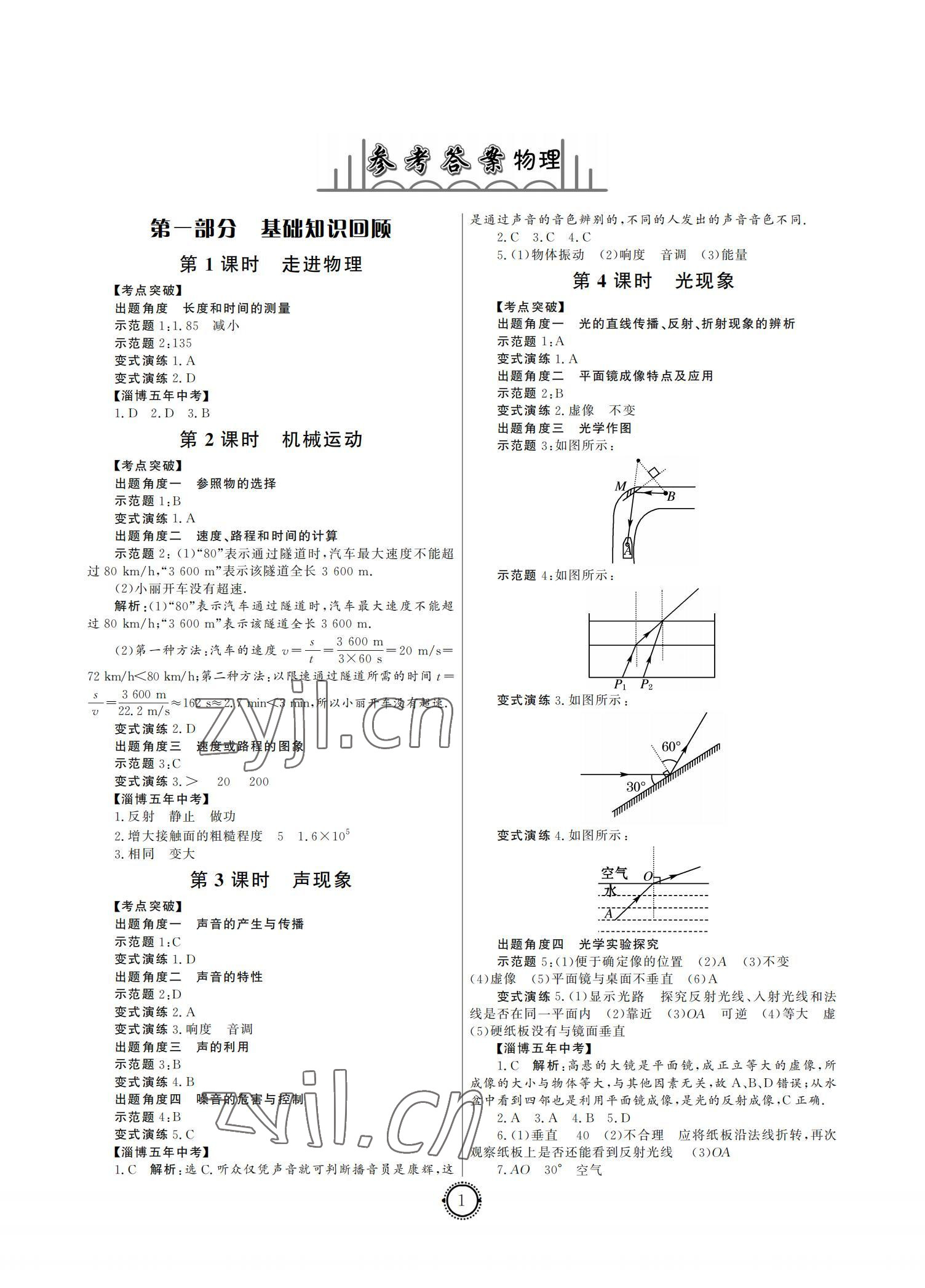 2022年初中總復(fù)習(xí)山東文藝出版社物理中考淄博專版 參考答案第1頁(yè)