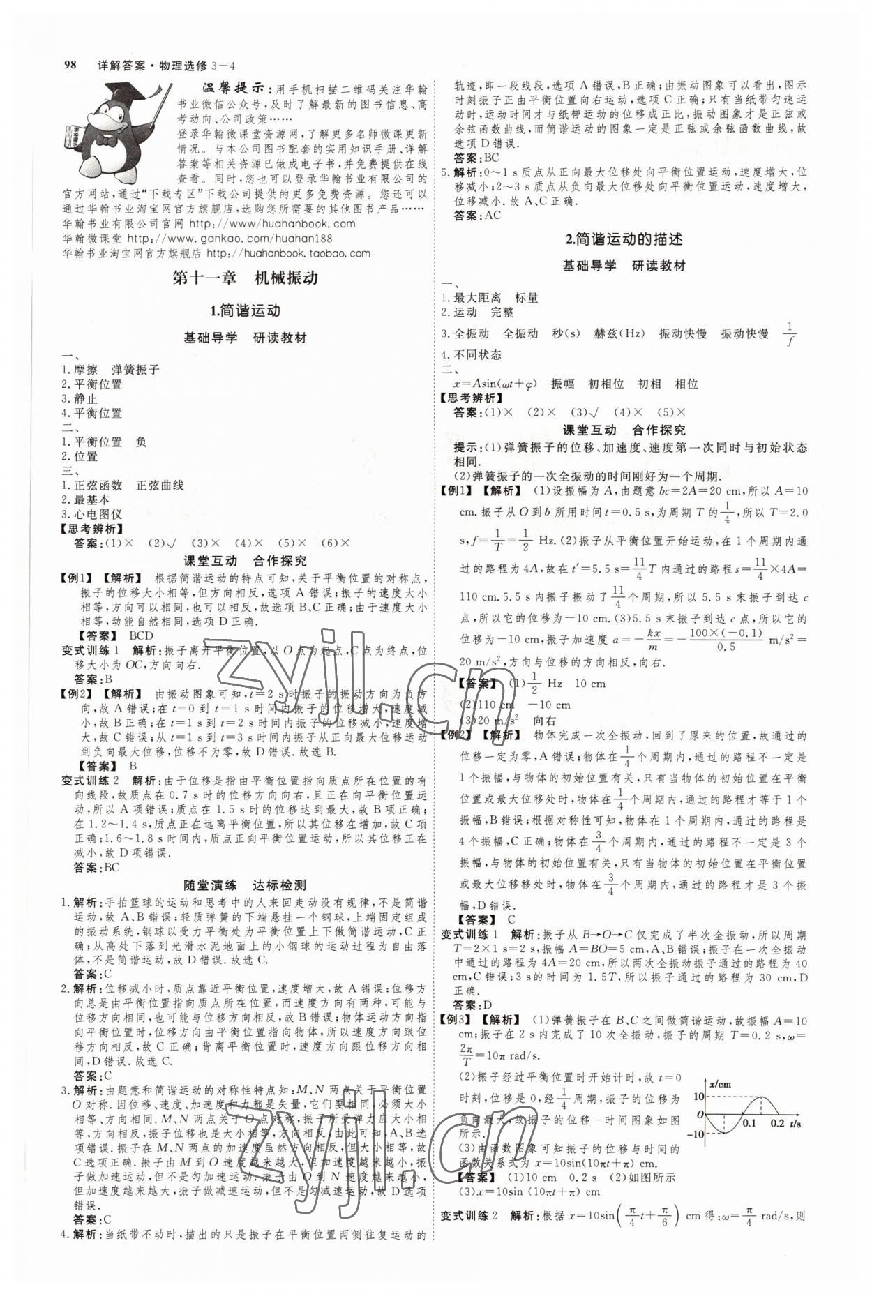 2022年師說高中同步導(dǎo)學(xué)案物理選修3-4人教版 參考答案第1頁(yè)