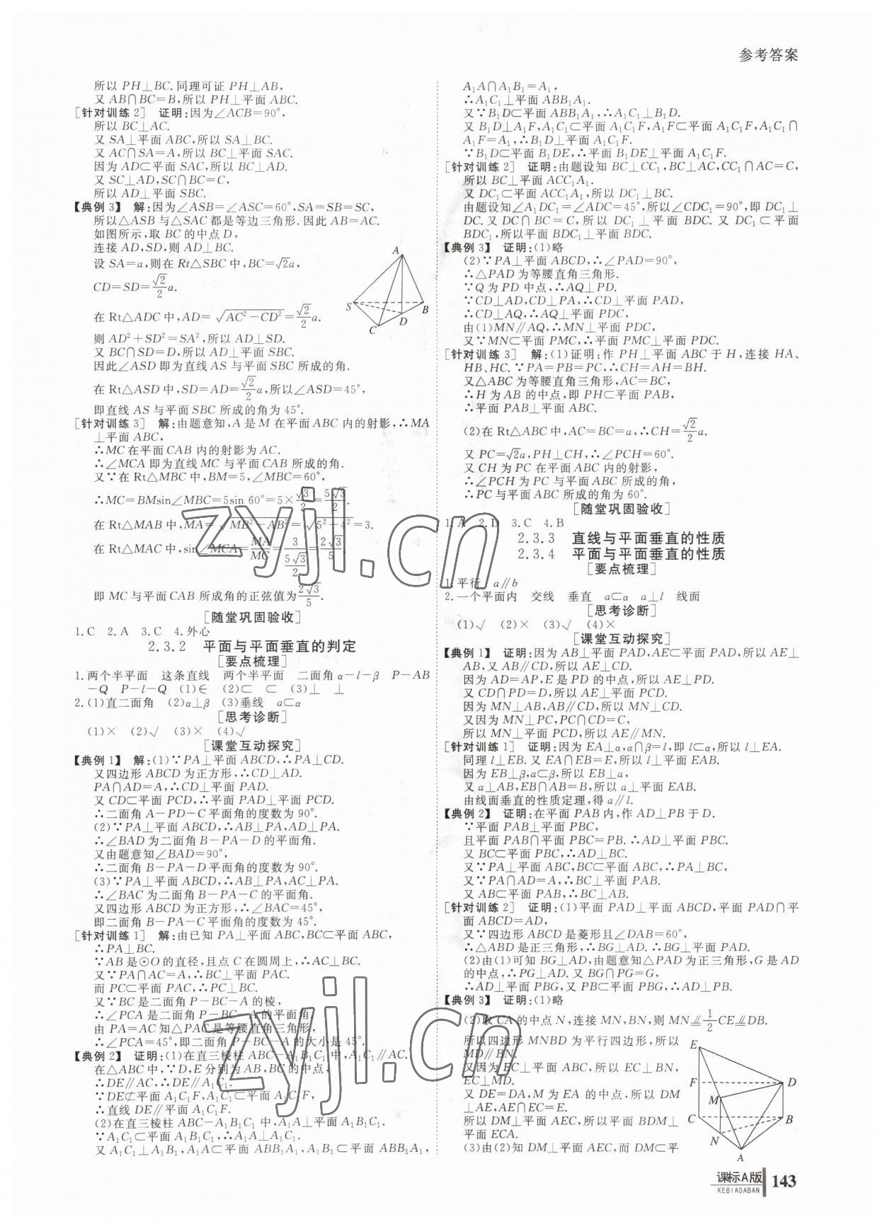 2022年与名师对话高中同步全程导学数学必修2人教版 参考答案第8页